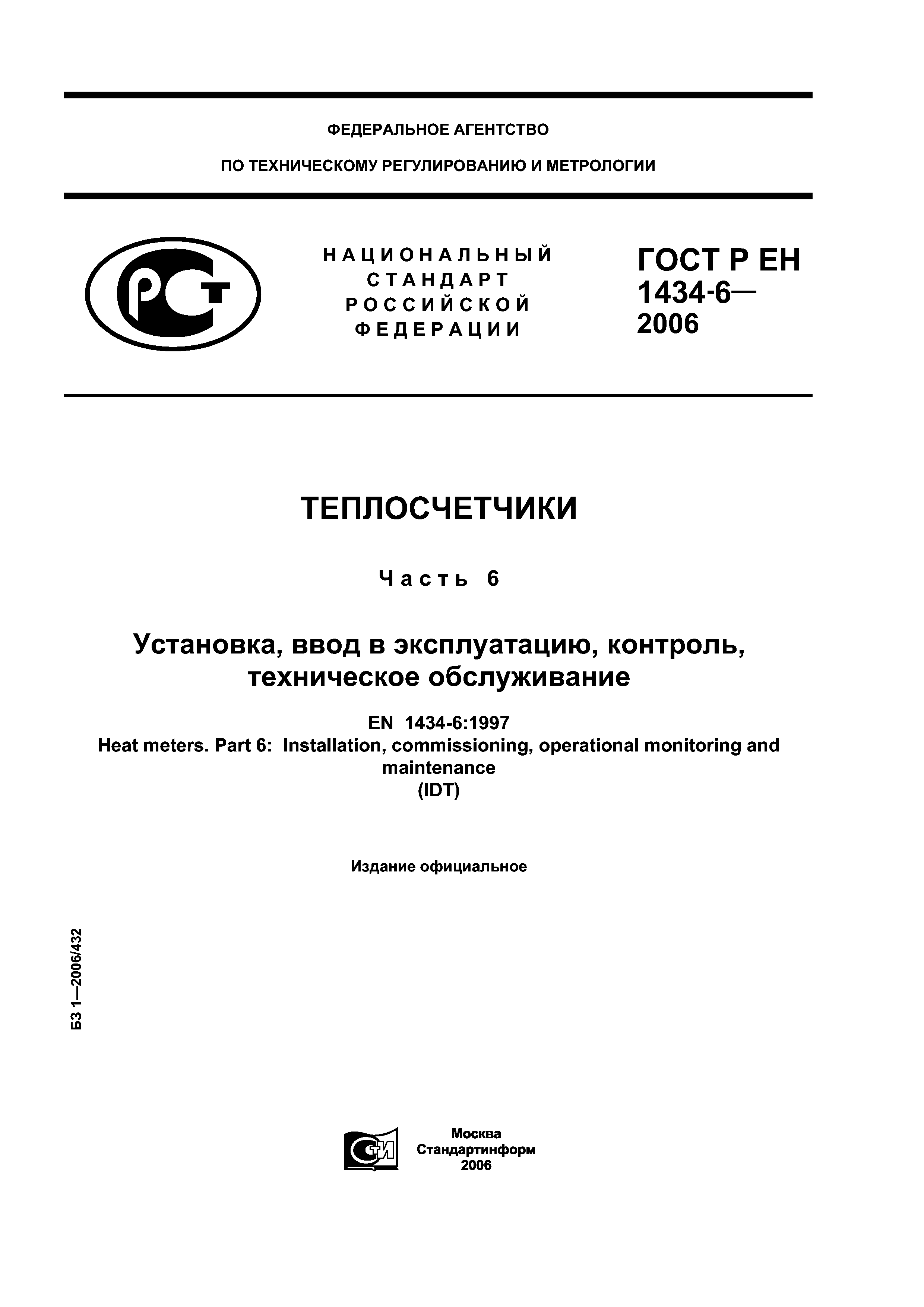 ГОСТ Р ЕН 1434-6-2006