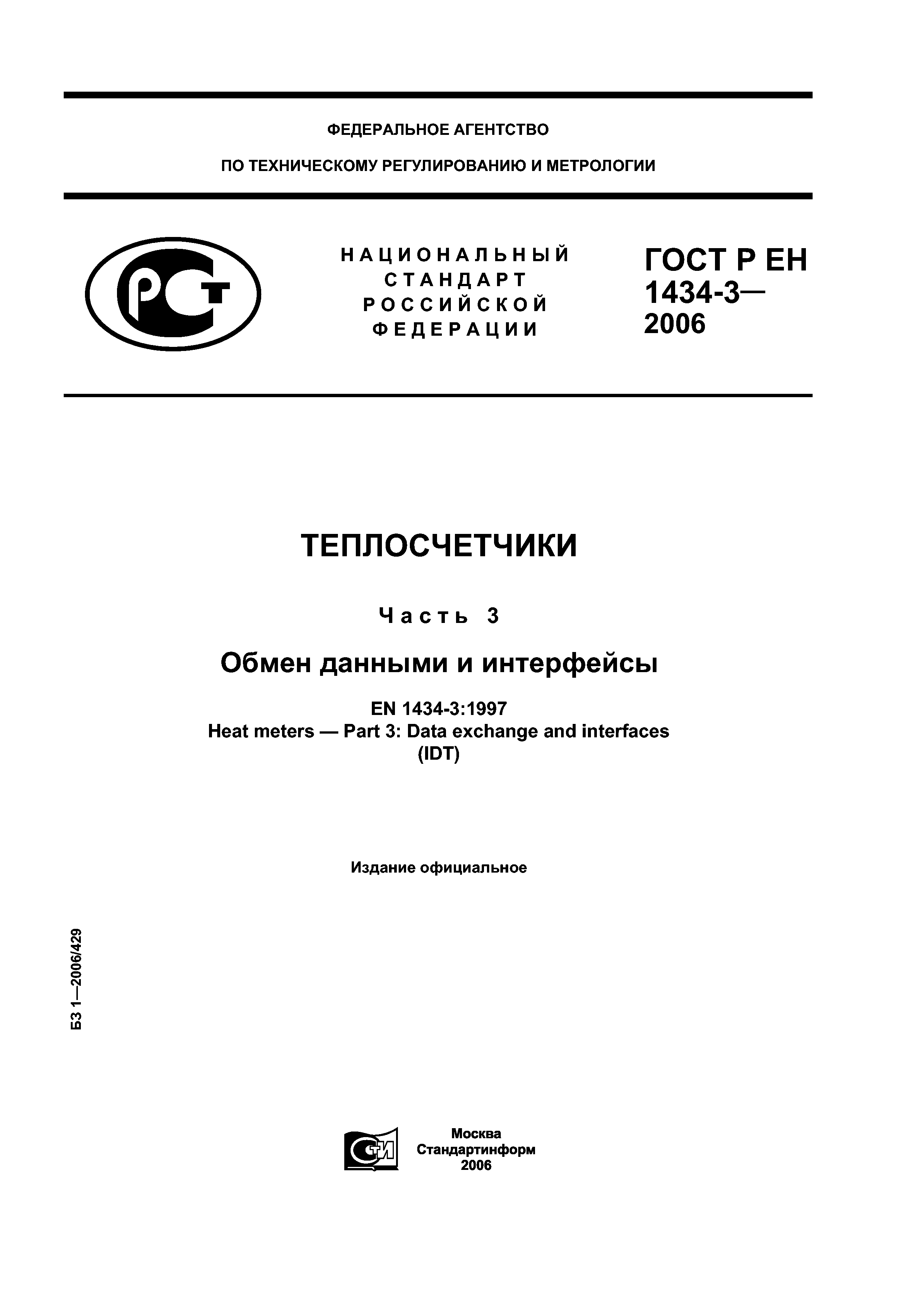 ГОСТ Р ЕН 1434-3-2006