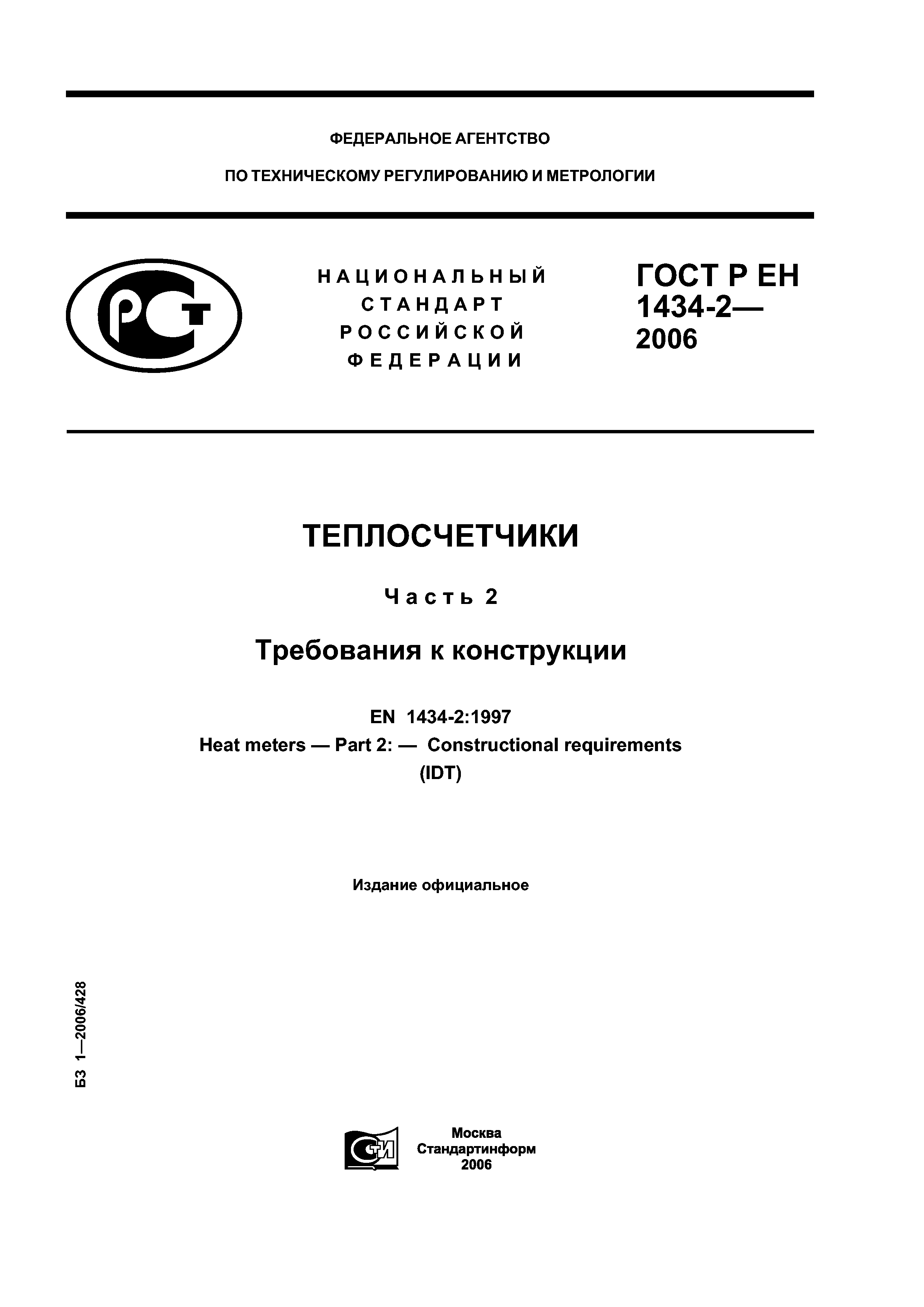 ГОСТ Р ЕН 1434-2-2006