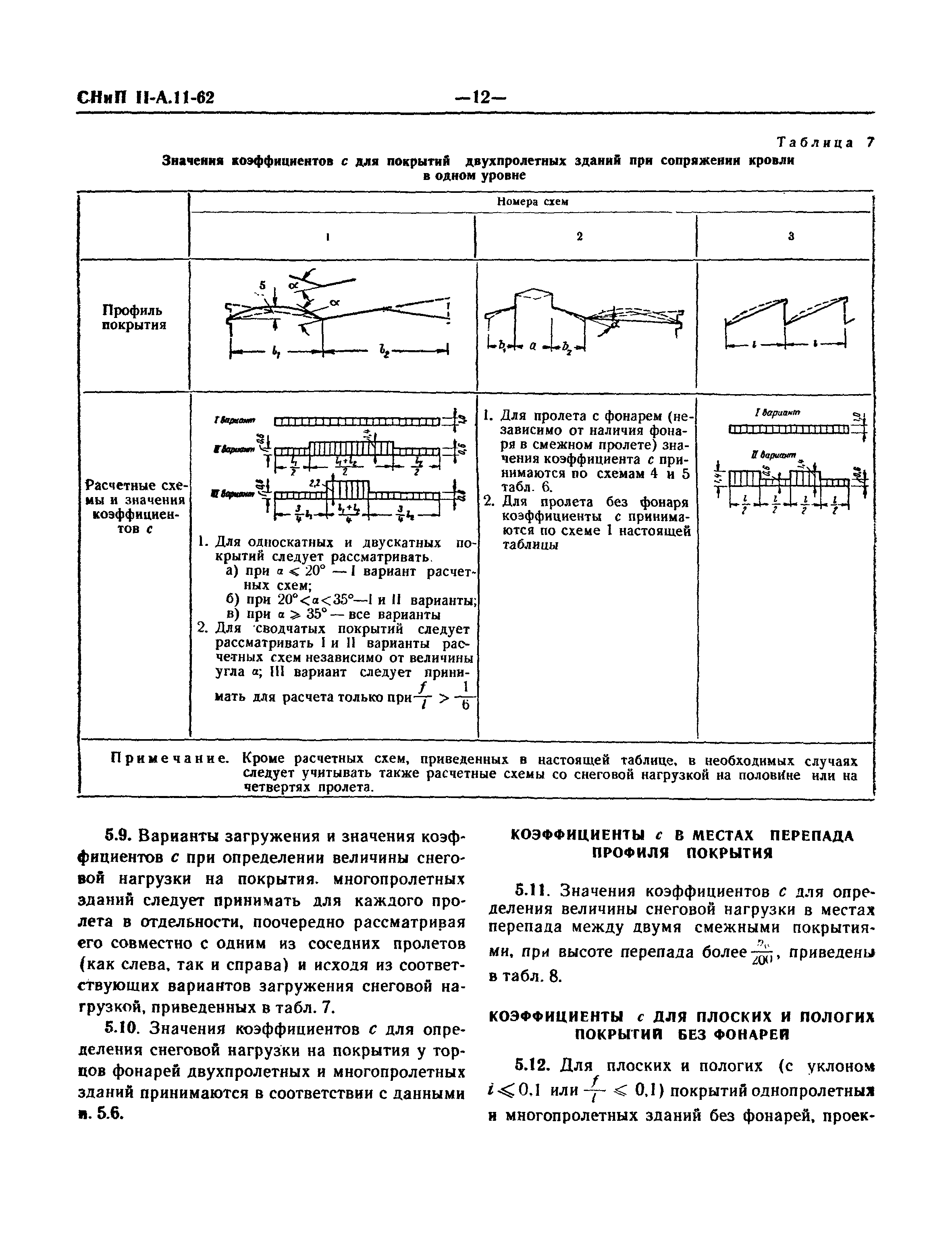 СНиП II-А.11-62