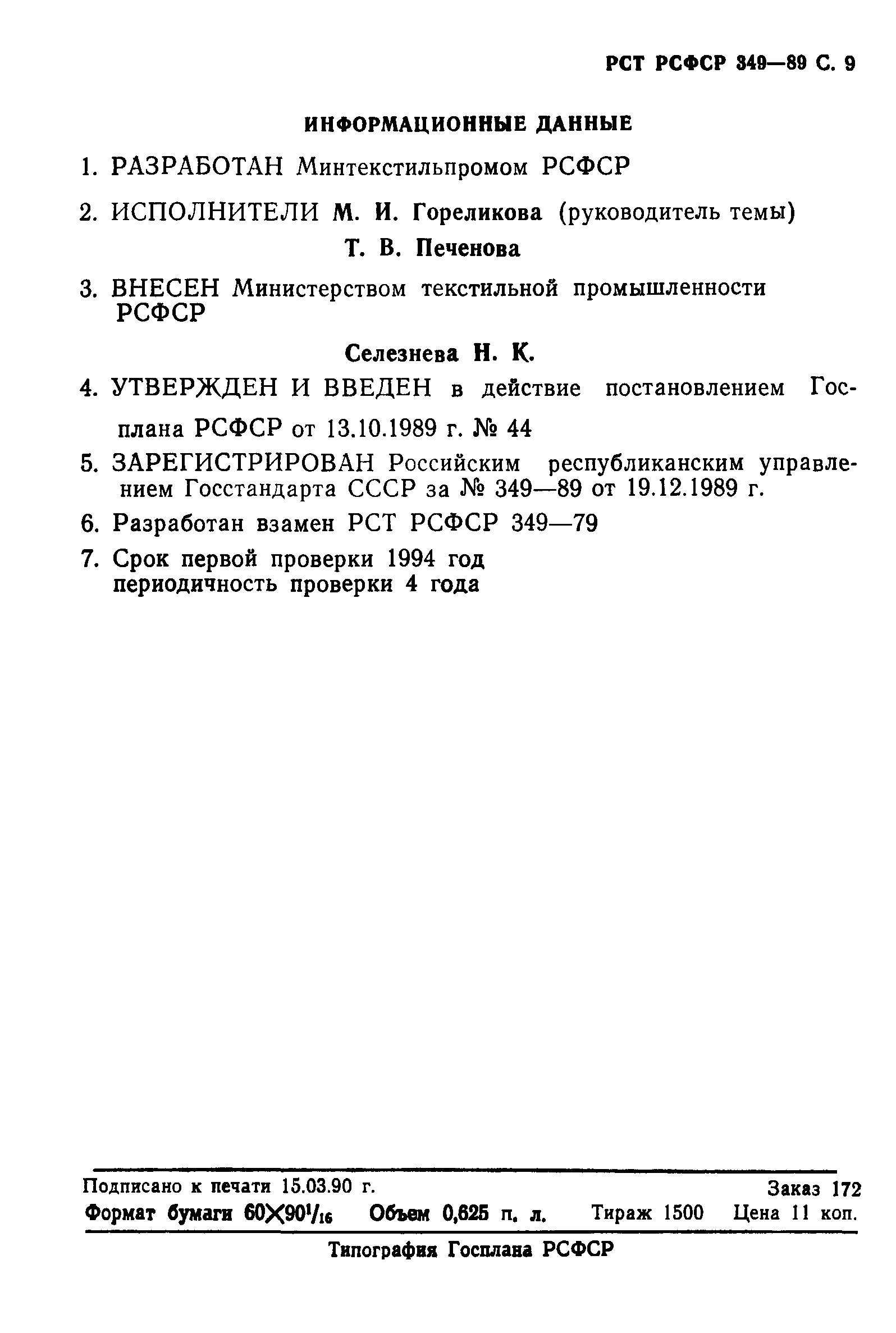 РСТ РСФСР 349-89