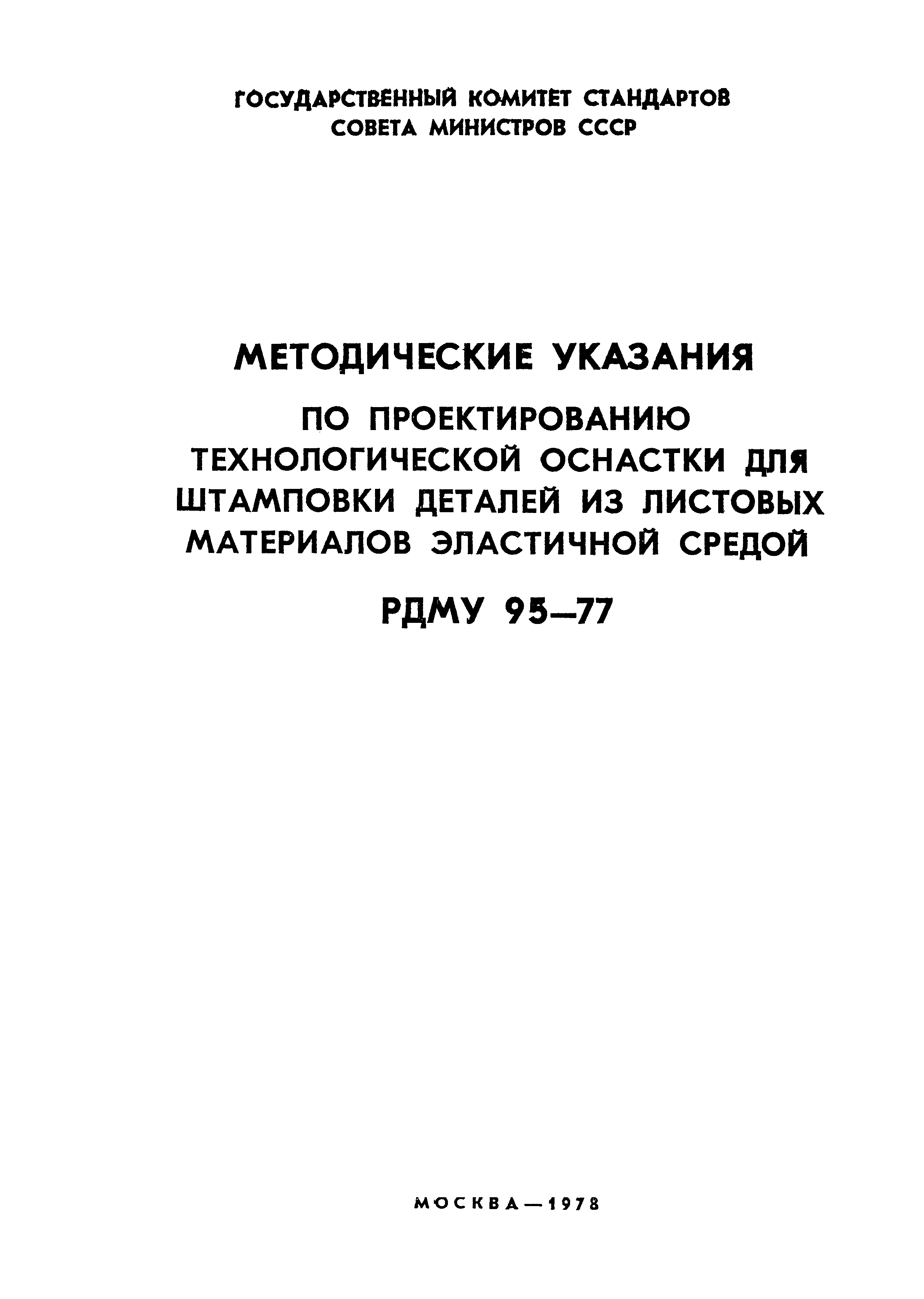 РДМУ 95-77