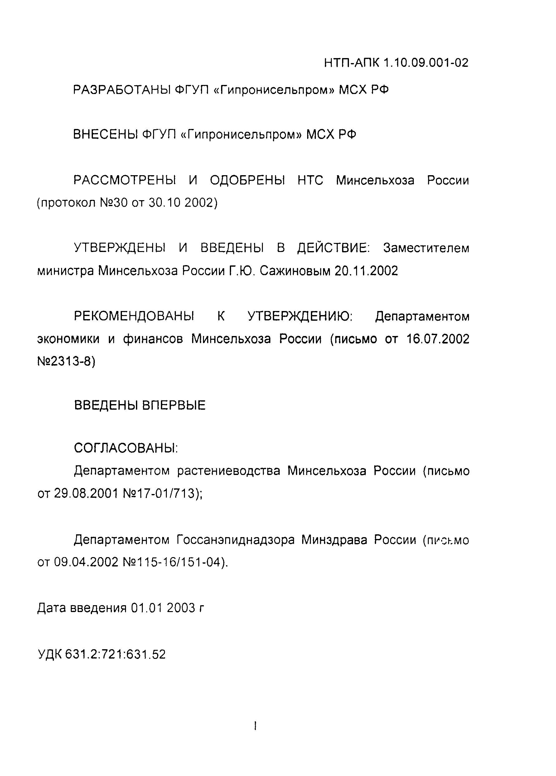 НТП-АПК 1.10.09.001-02