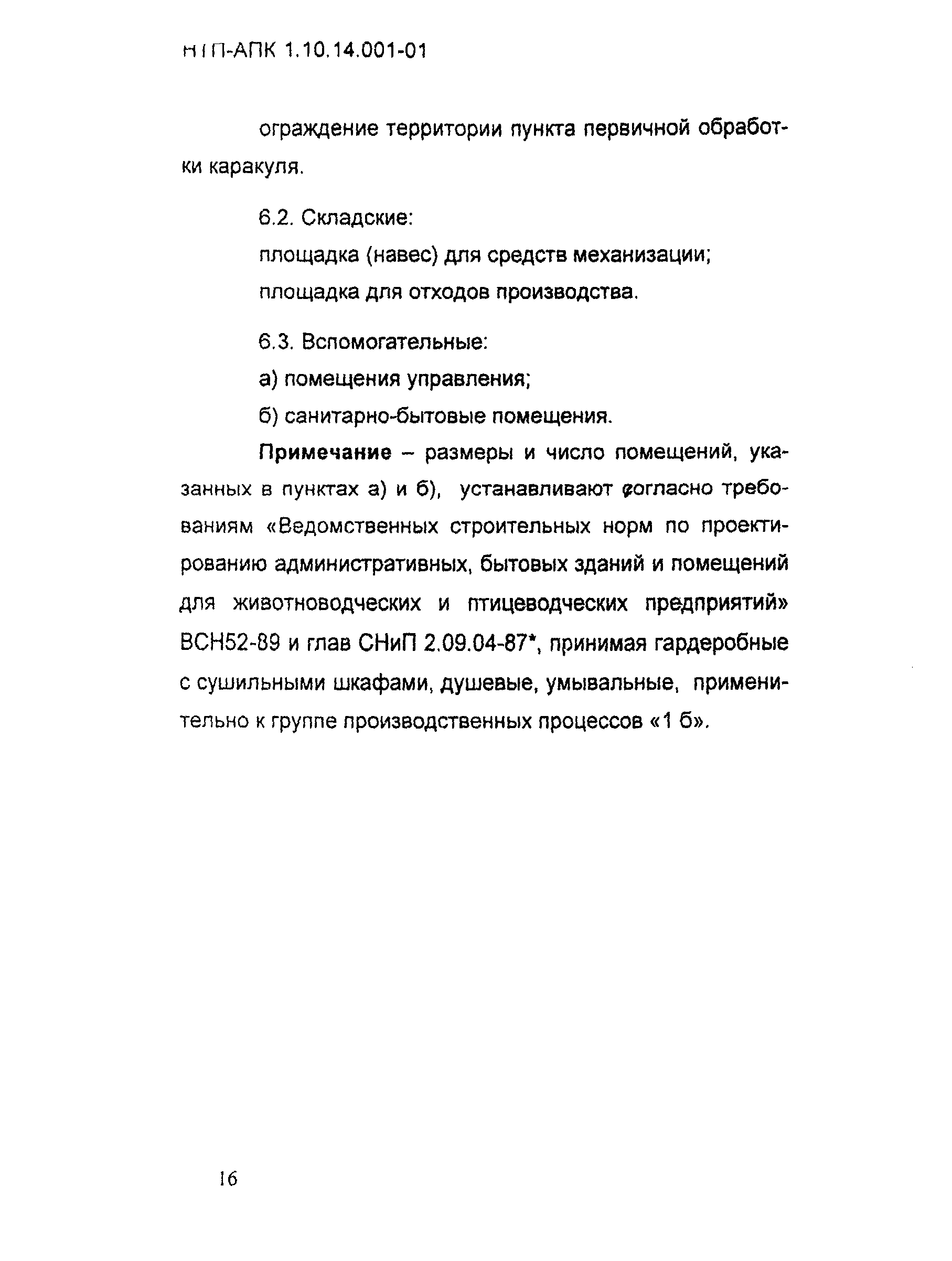 НТП-АПК 1.10.14.001-01