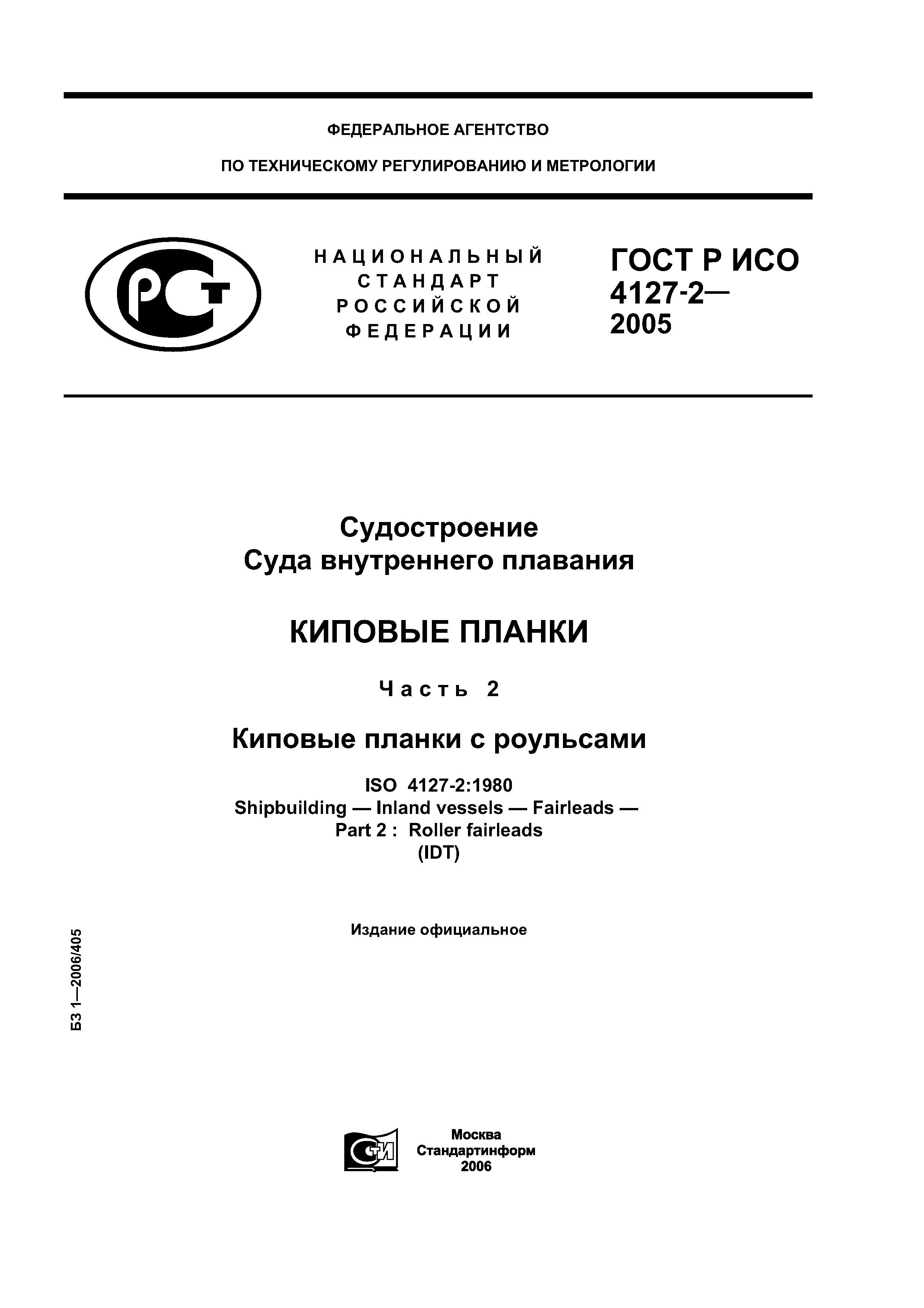 ГОСТ Р ИСО 4127-2-2005