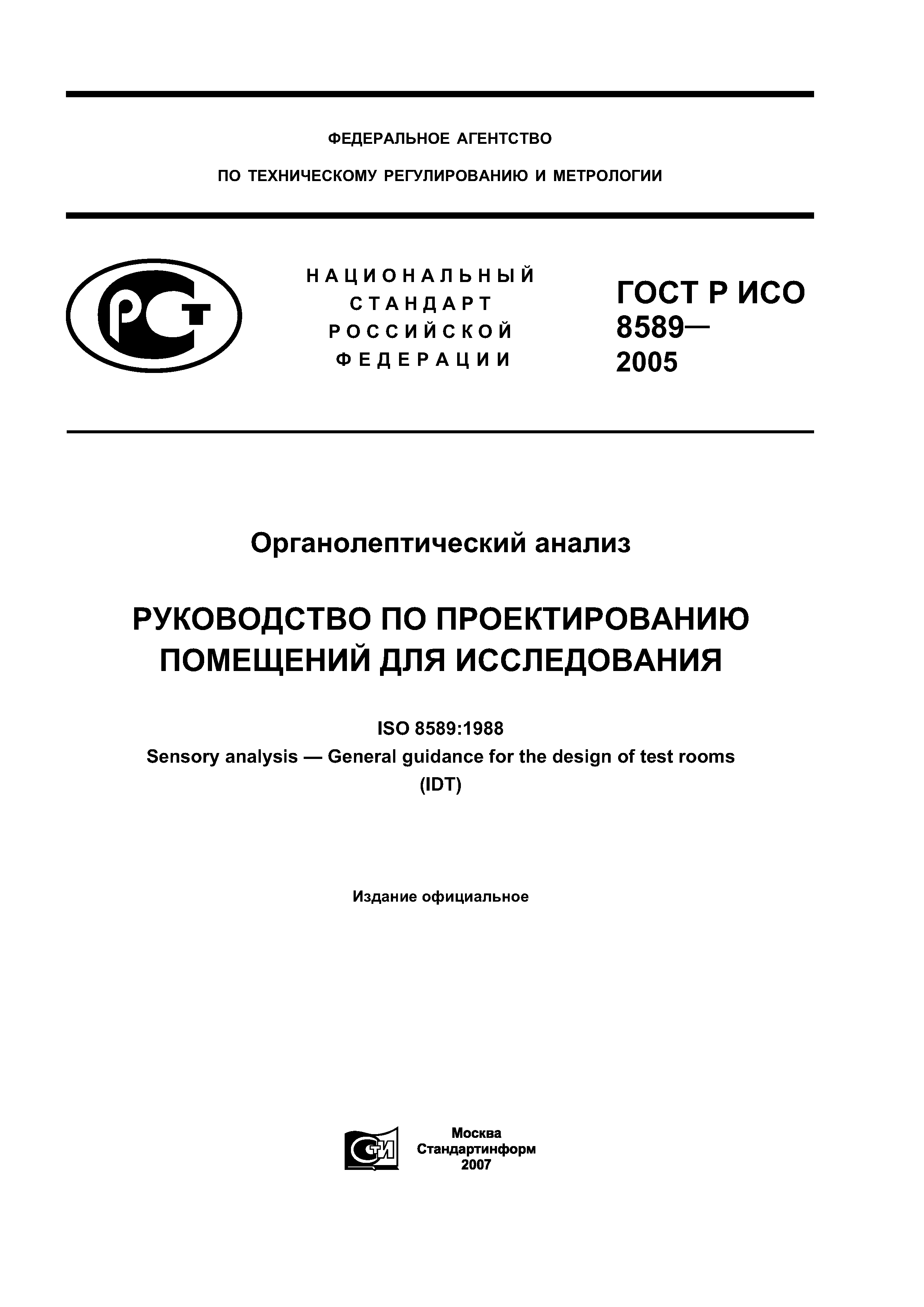 ГОСТ Р ИСО 8589-2005