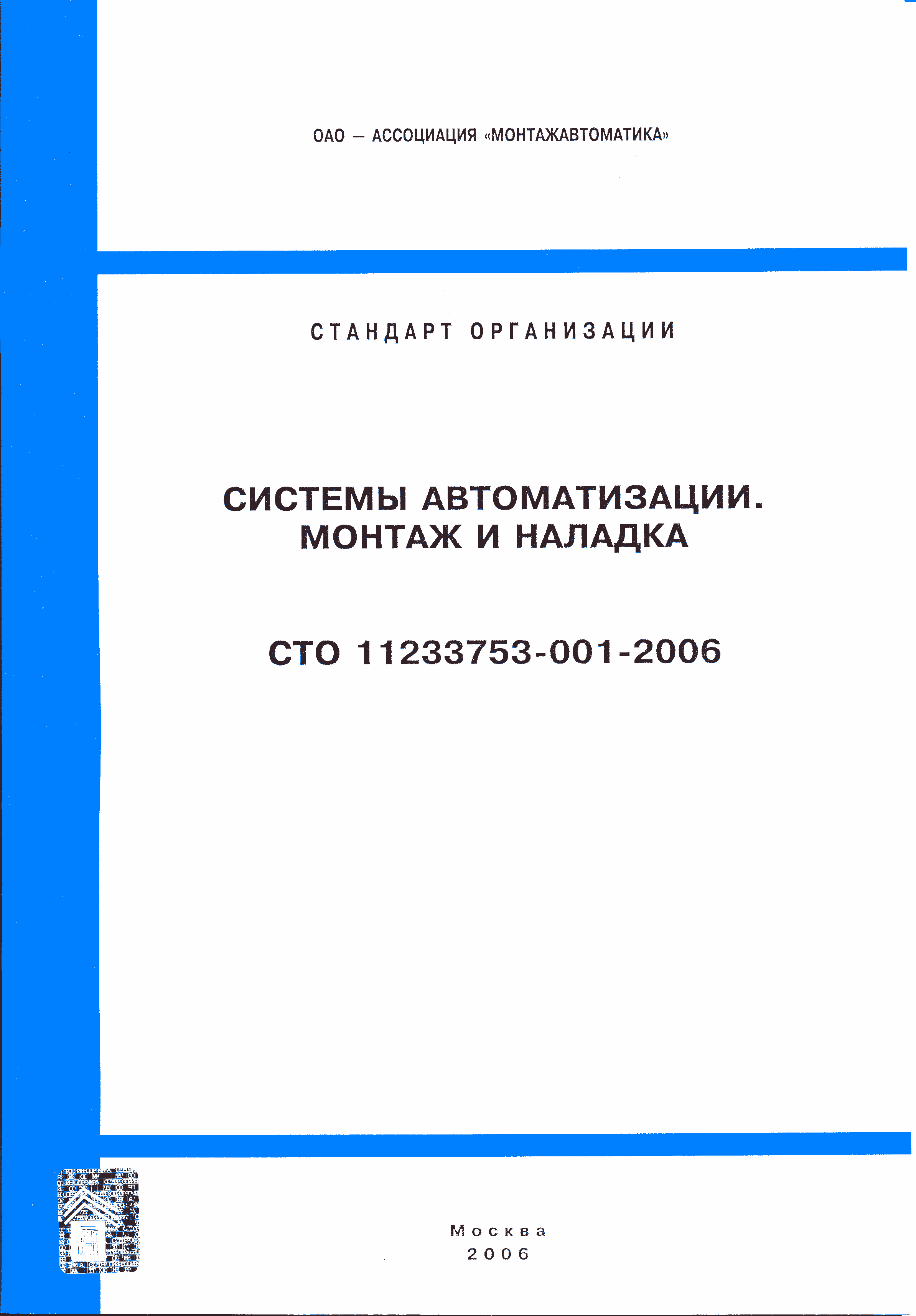 СТО 11233753-001-2006