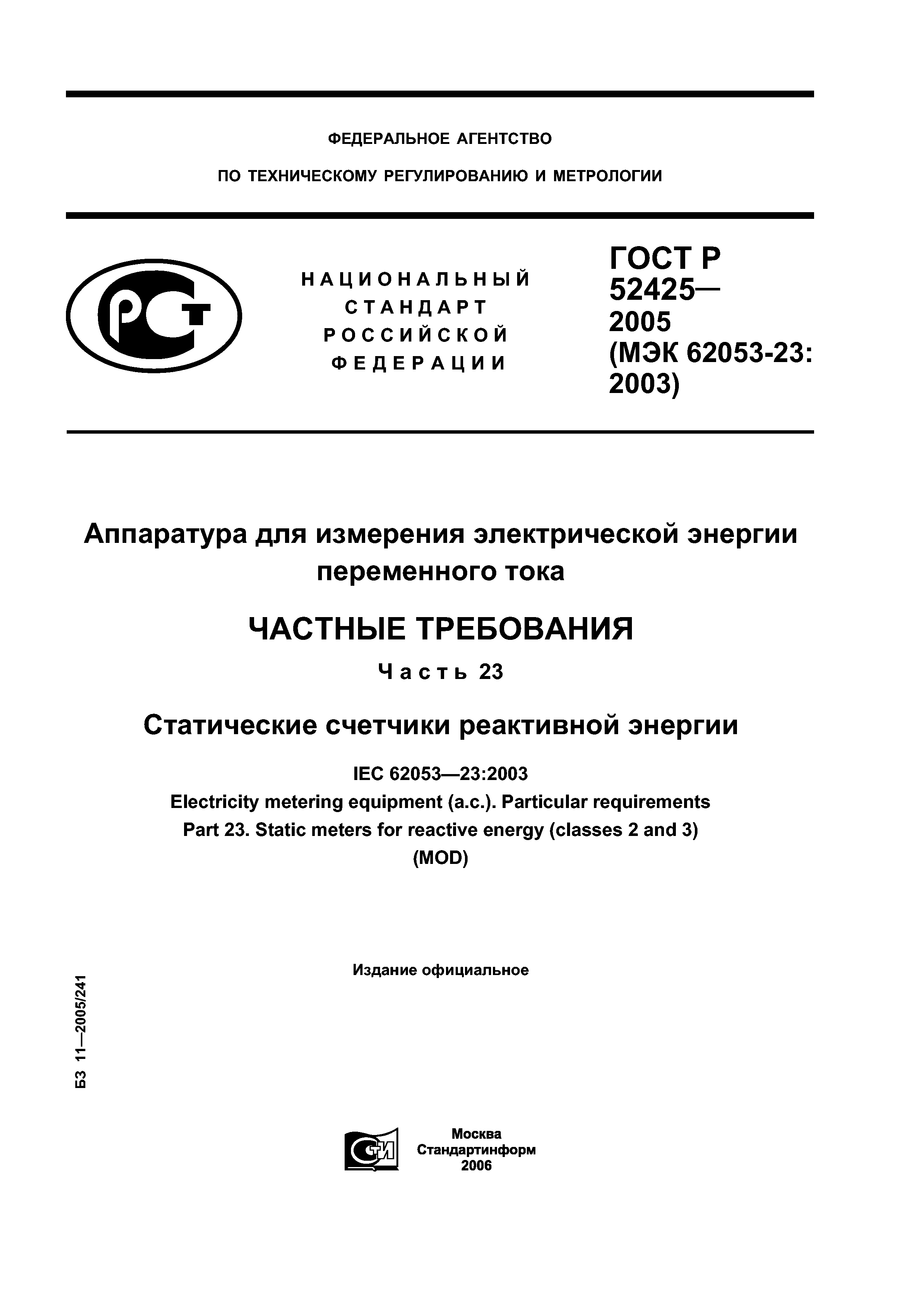 ГОСТ Р 52425-2005