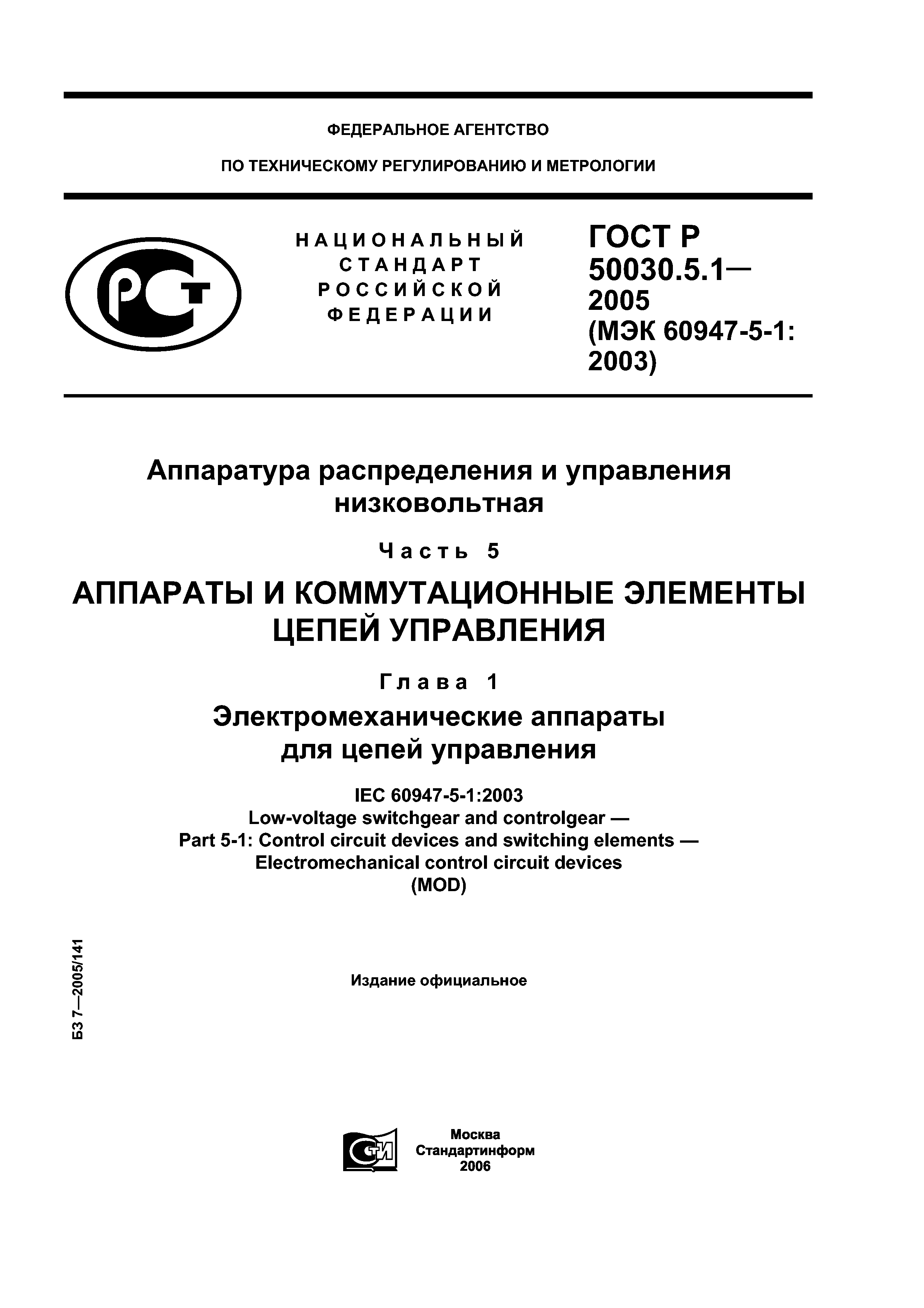 ГОСТ Р 50030.5.1-2005