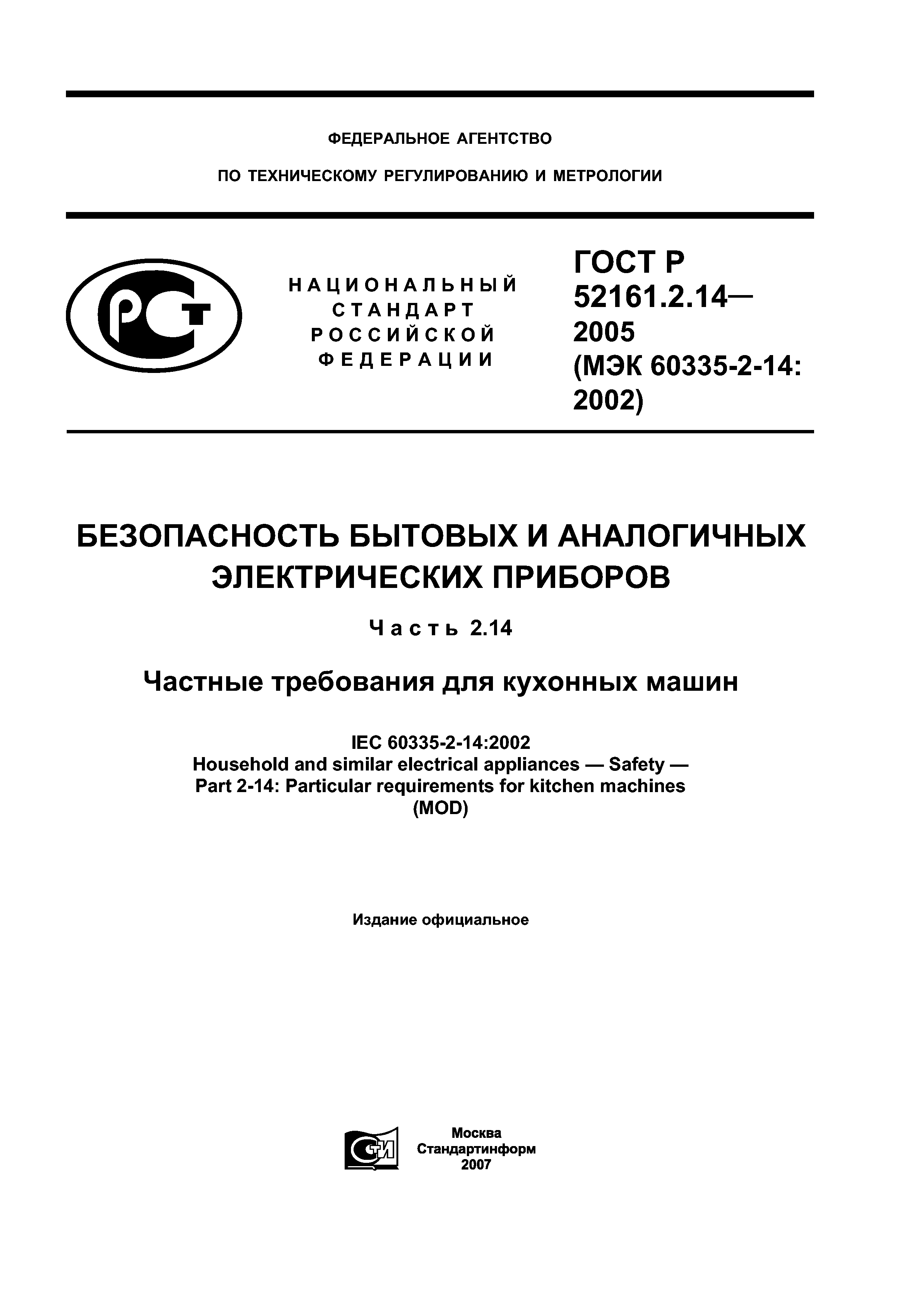 ГОСТ Р 52161.2.14-2005