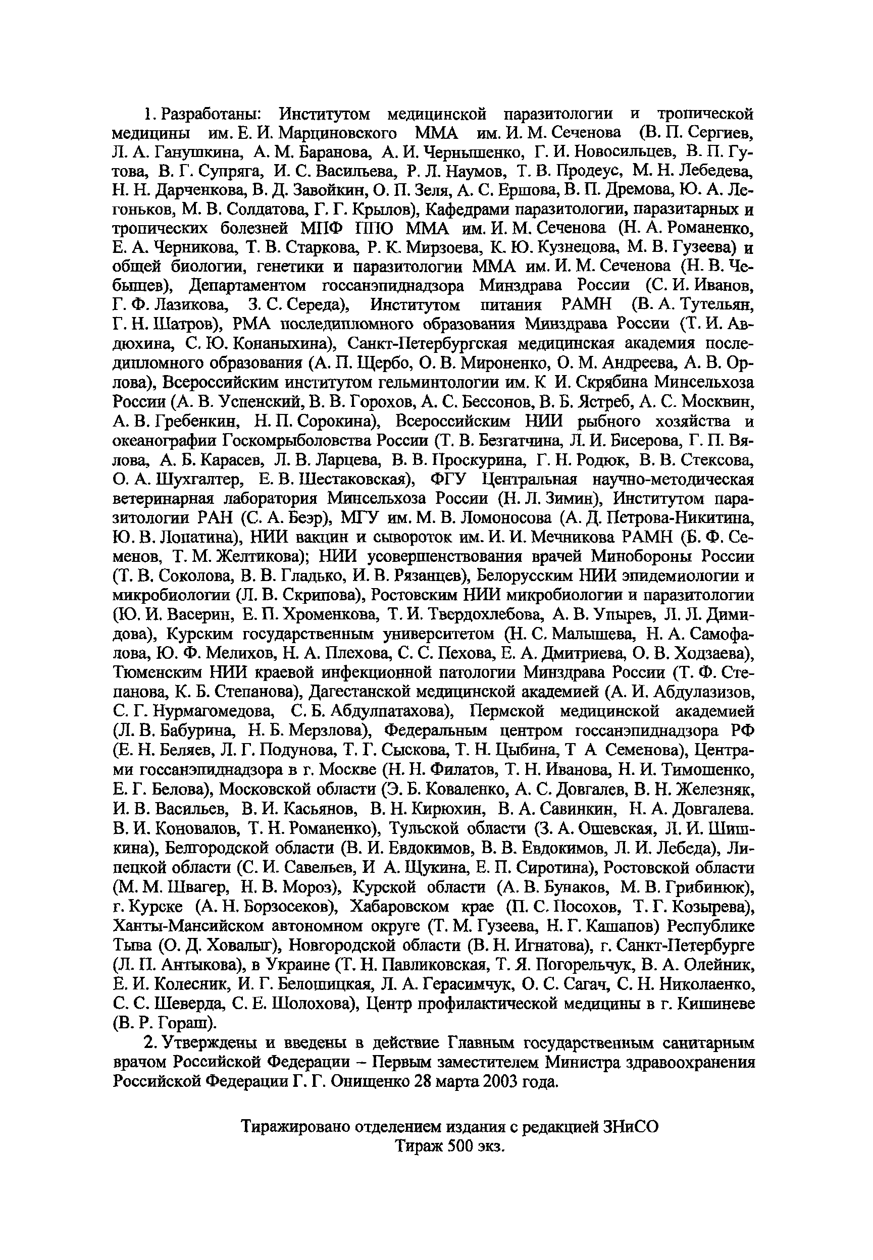 МУ 3.2.1756-03