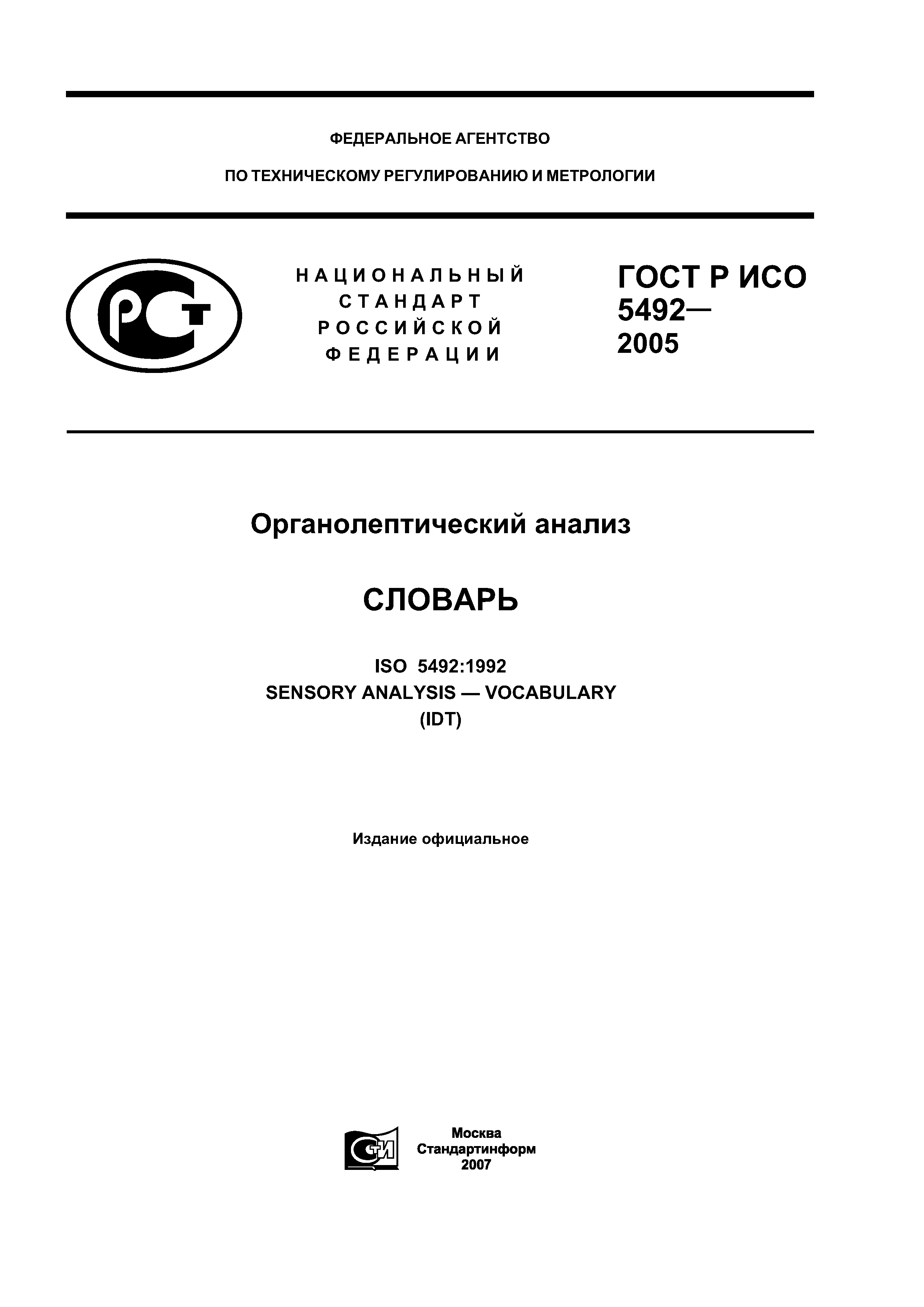 ГОСТ Р ИСО 5492-2005