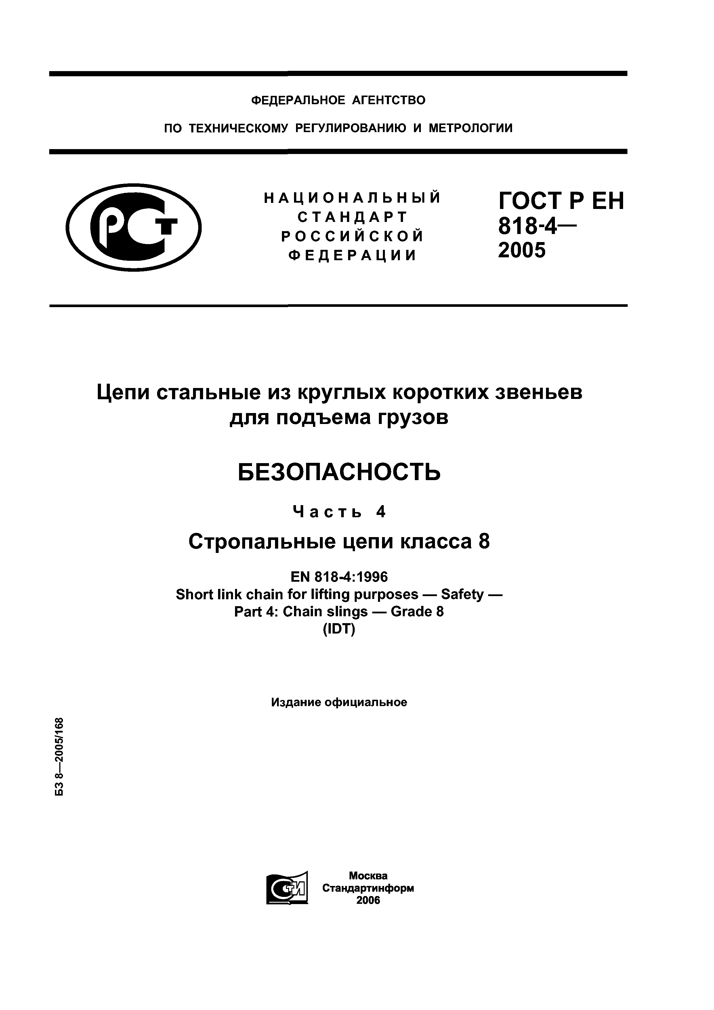ГОСТ Р ЕН 818-4-2005