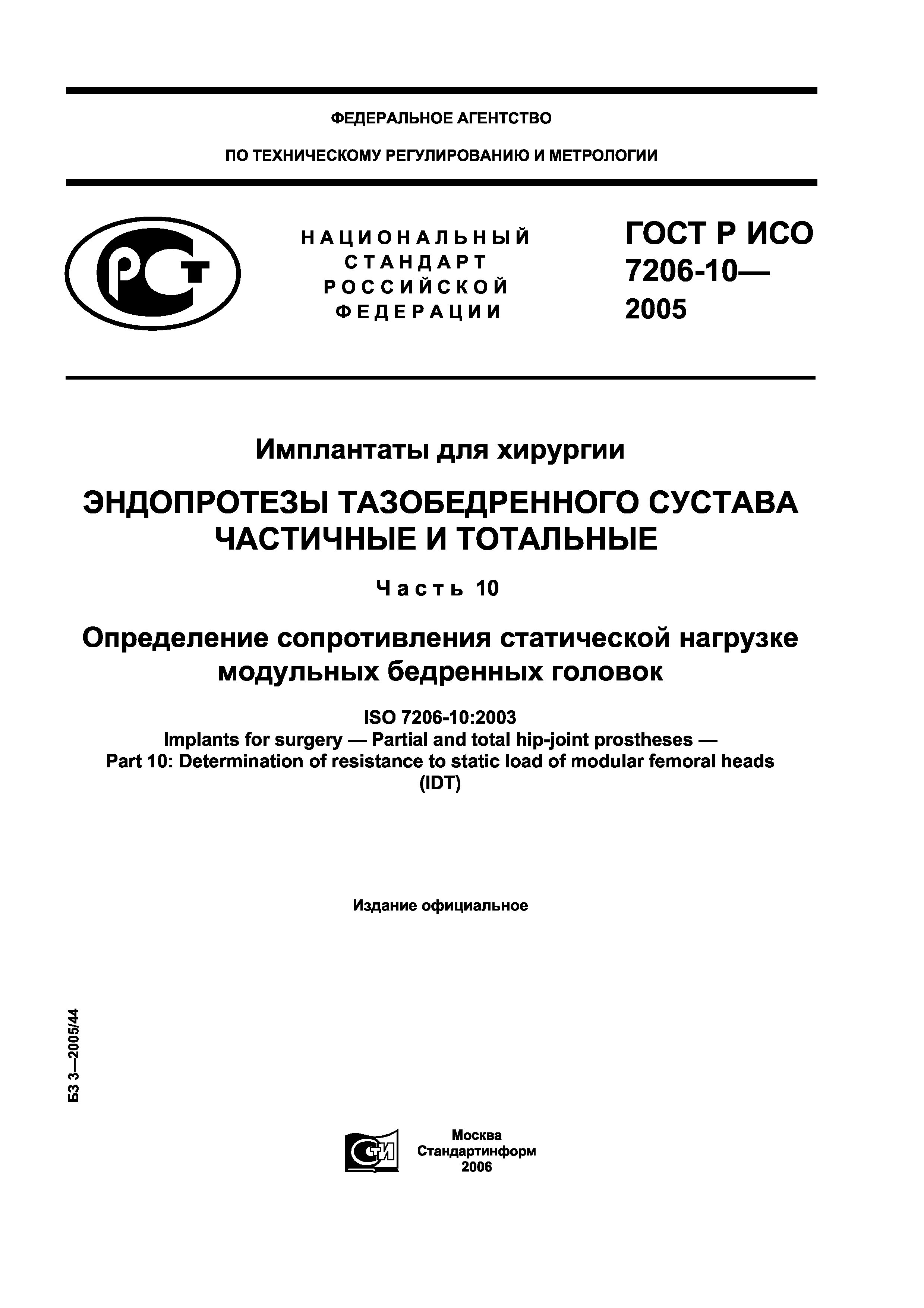 ГОСТ Р ИСО 7206-10-2005