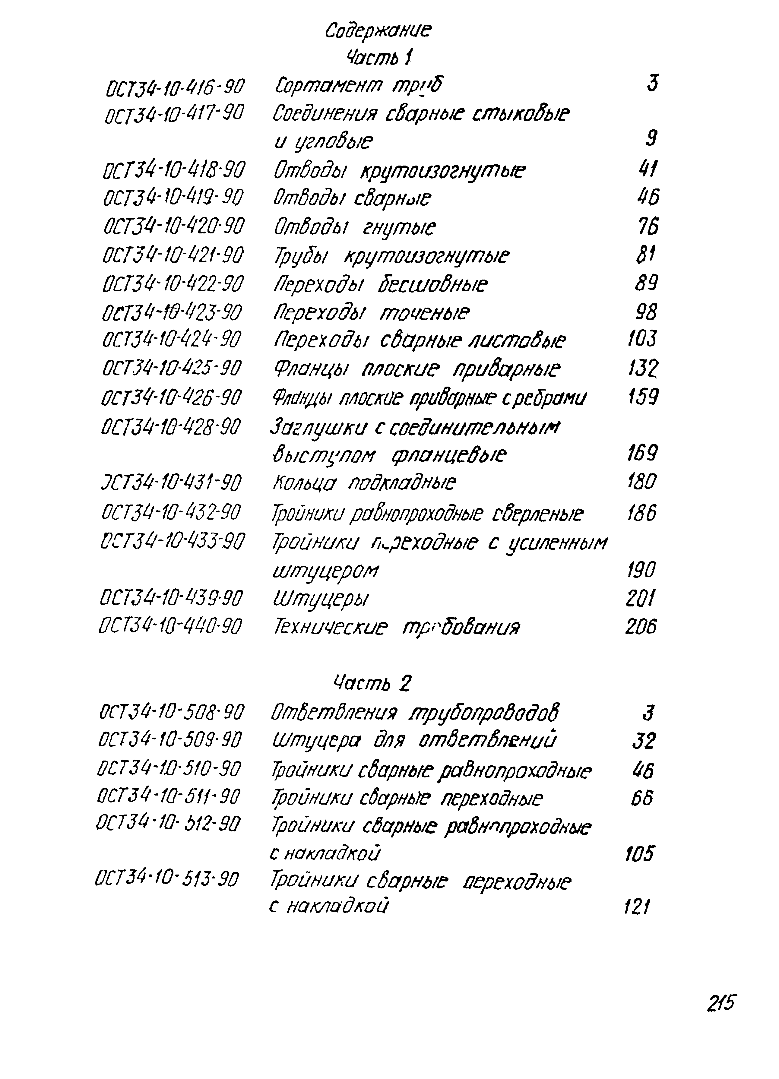 ОСТ 34-10-416-90