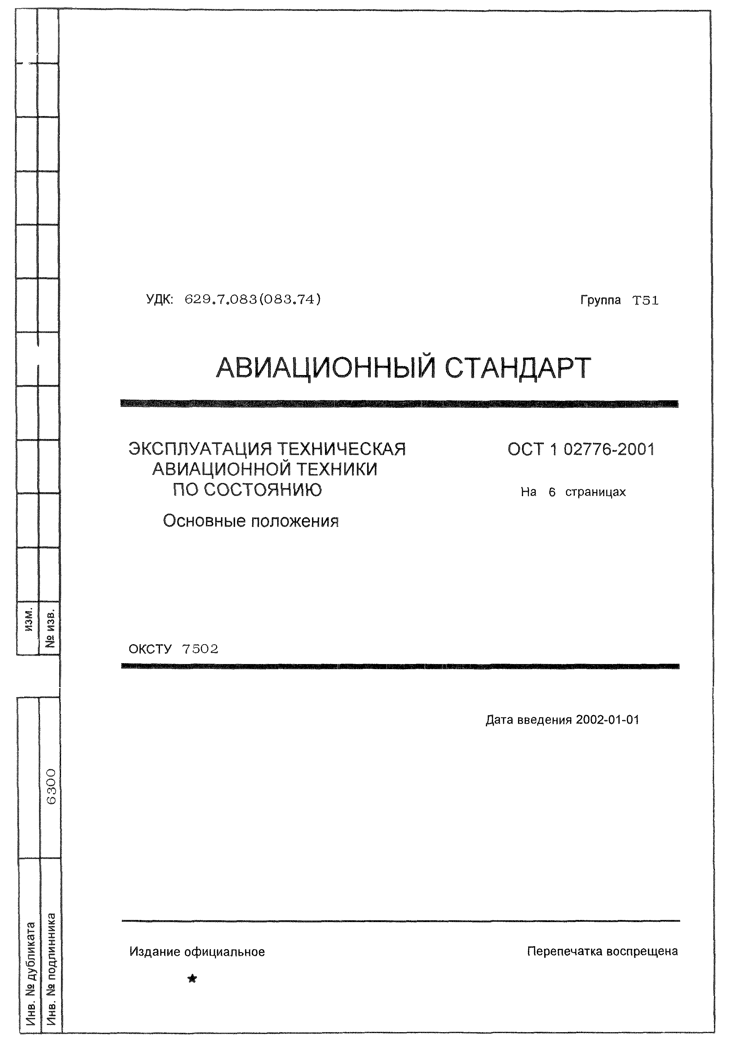 ОСТ 1 02776-2001