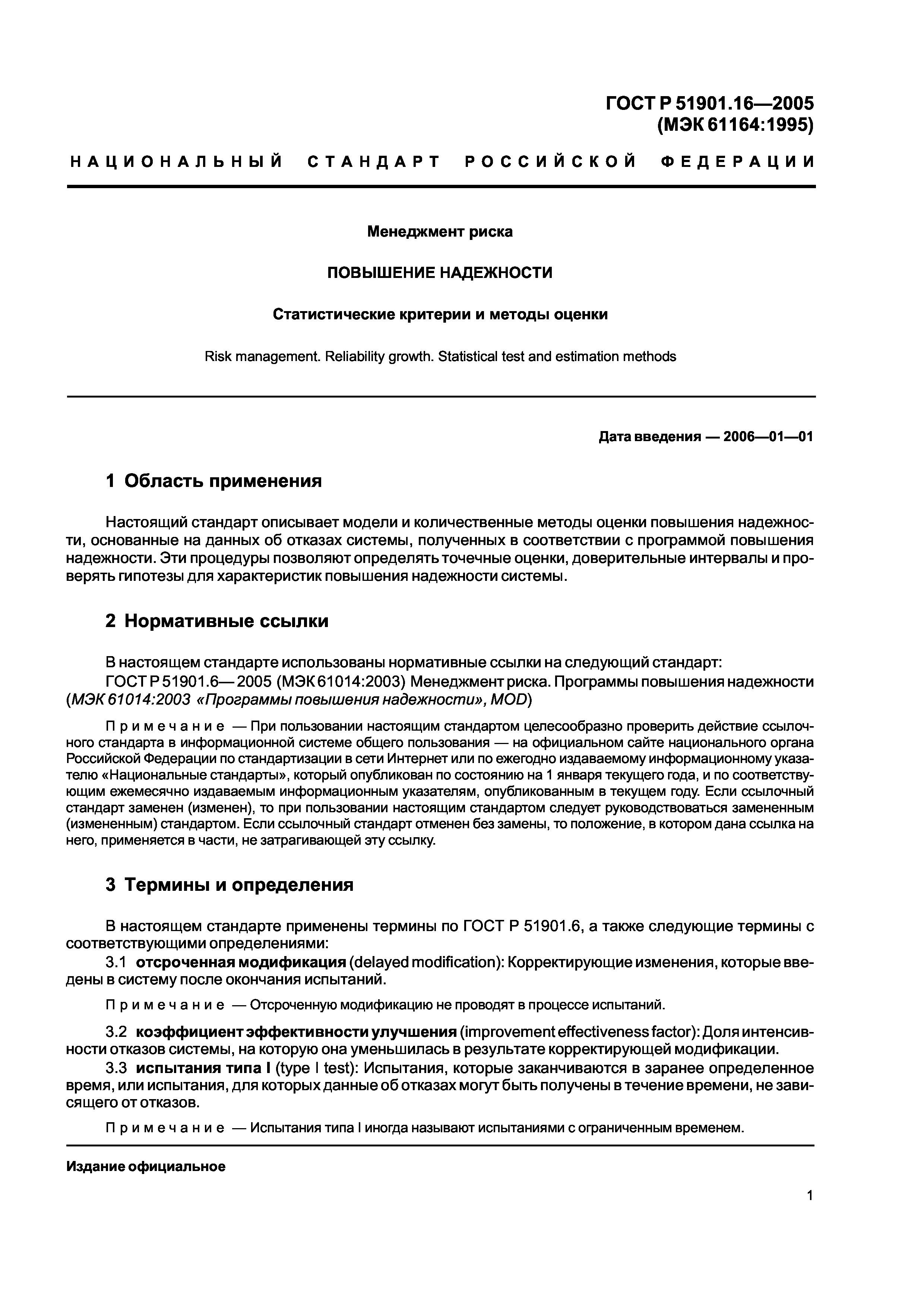 ГОСТ Р 51901.16-2005