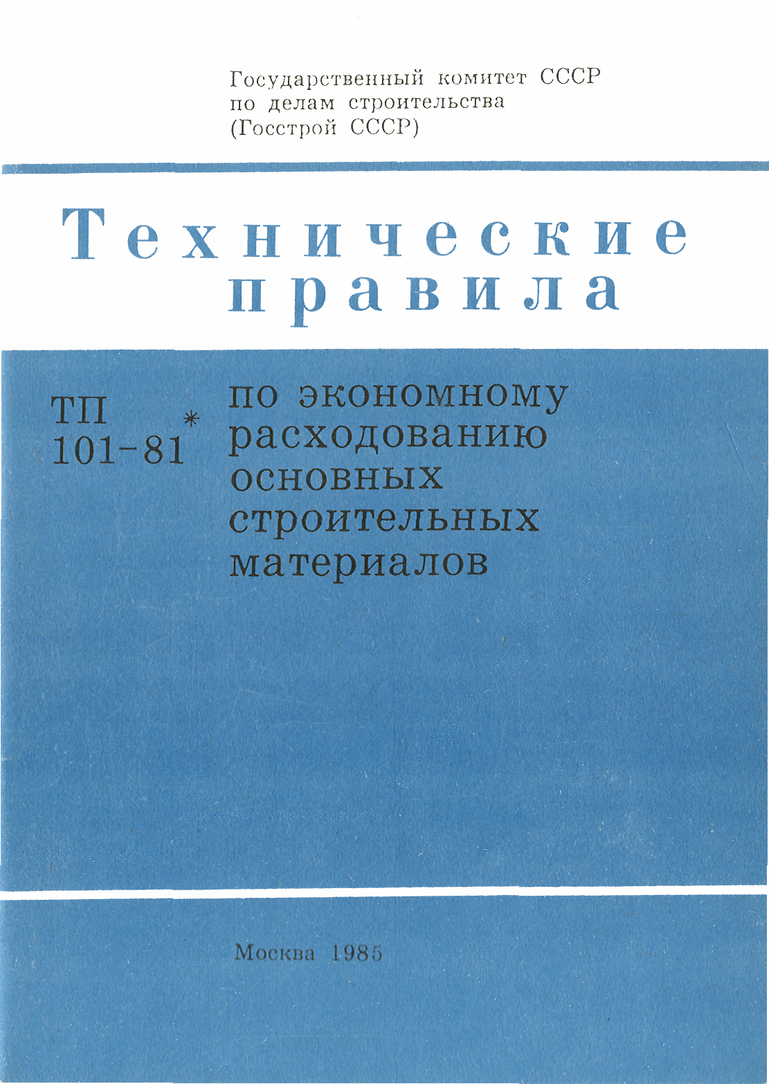 ТП 101-81*