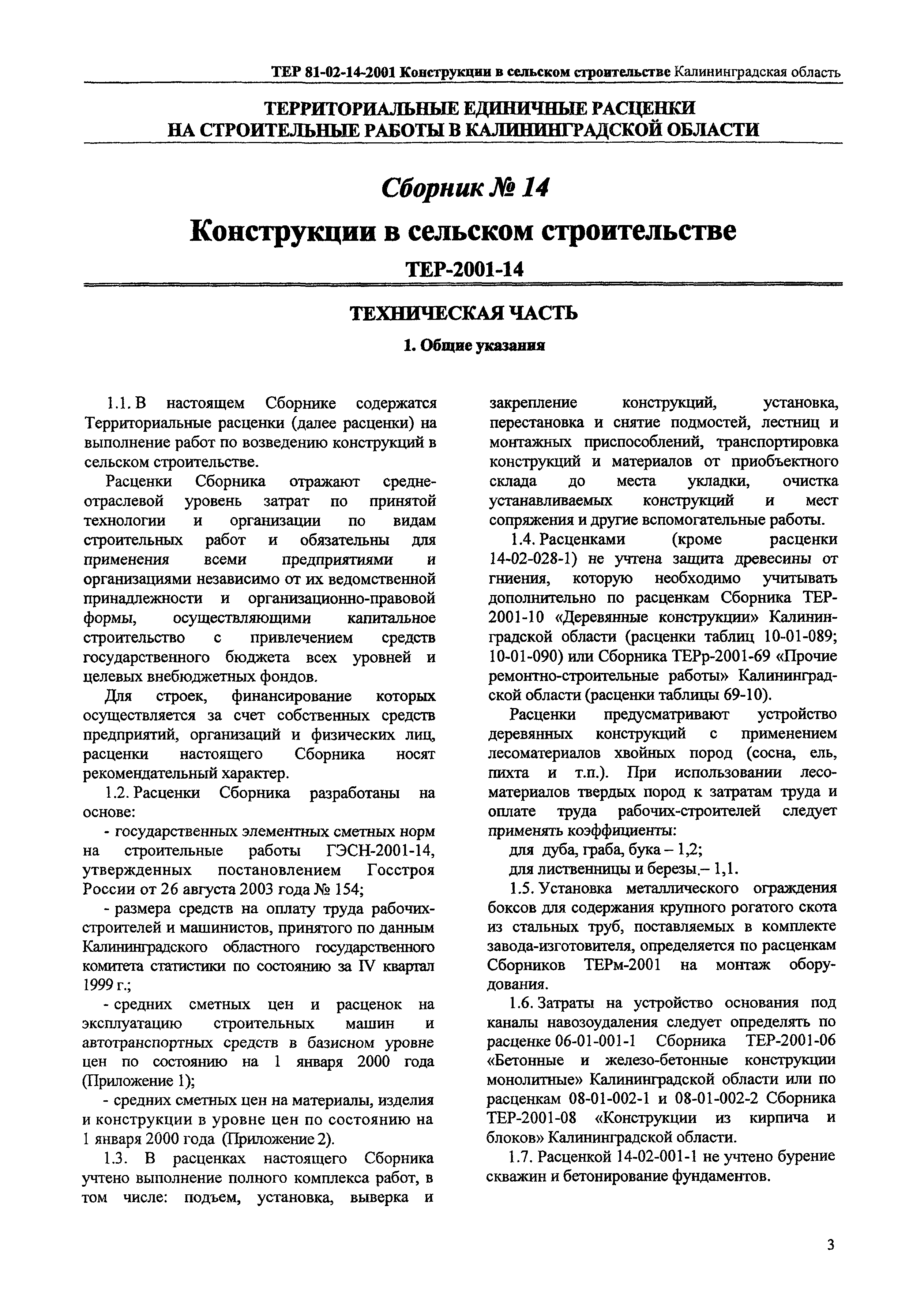 ТЕР Калининградская область 2001-14
