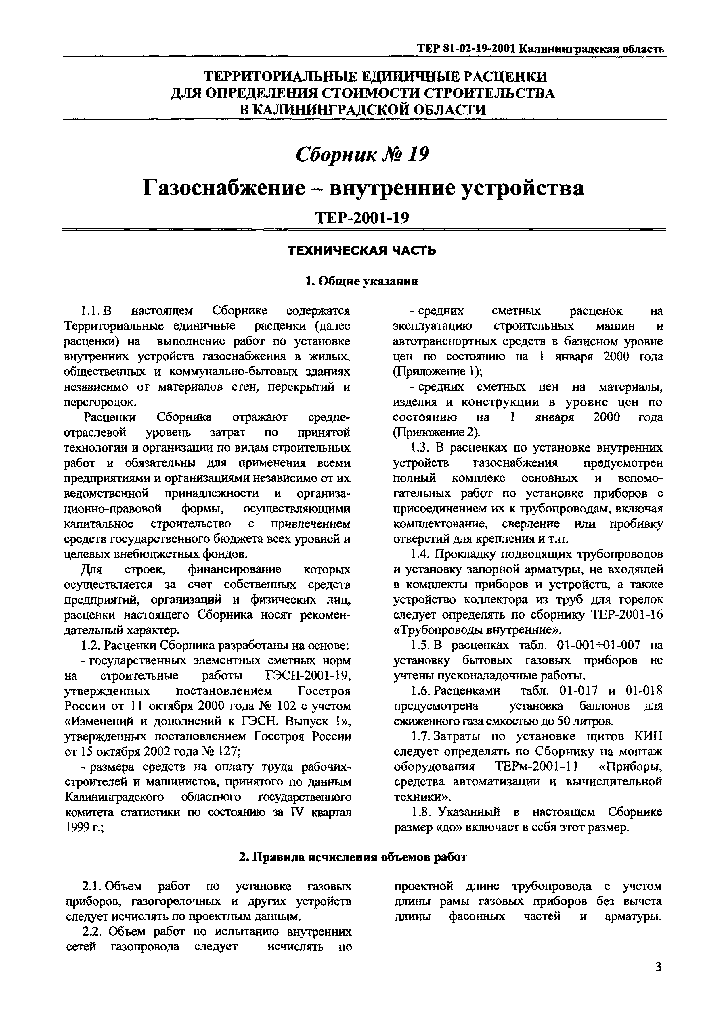 ТЕР Калининградская область 2001-19