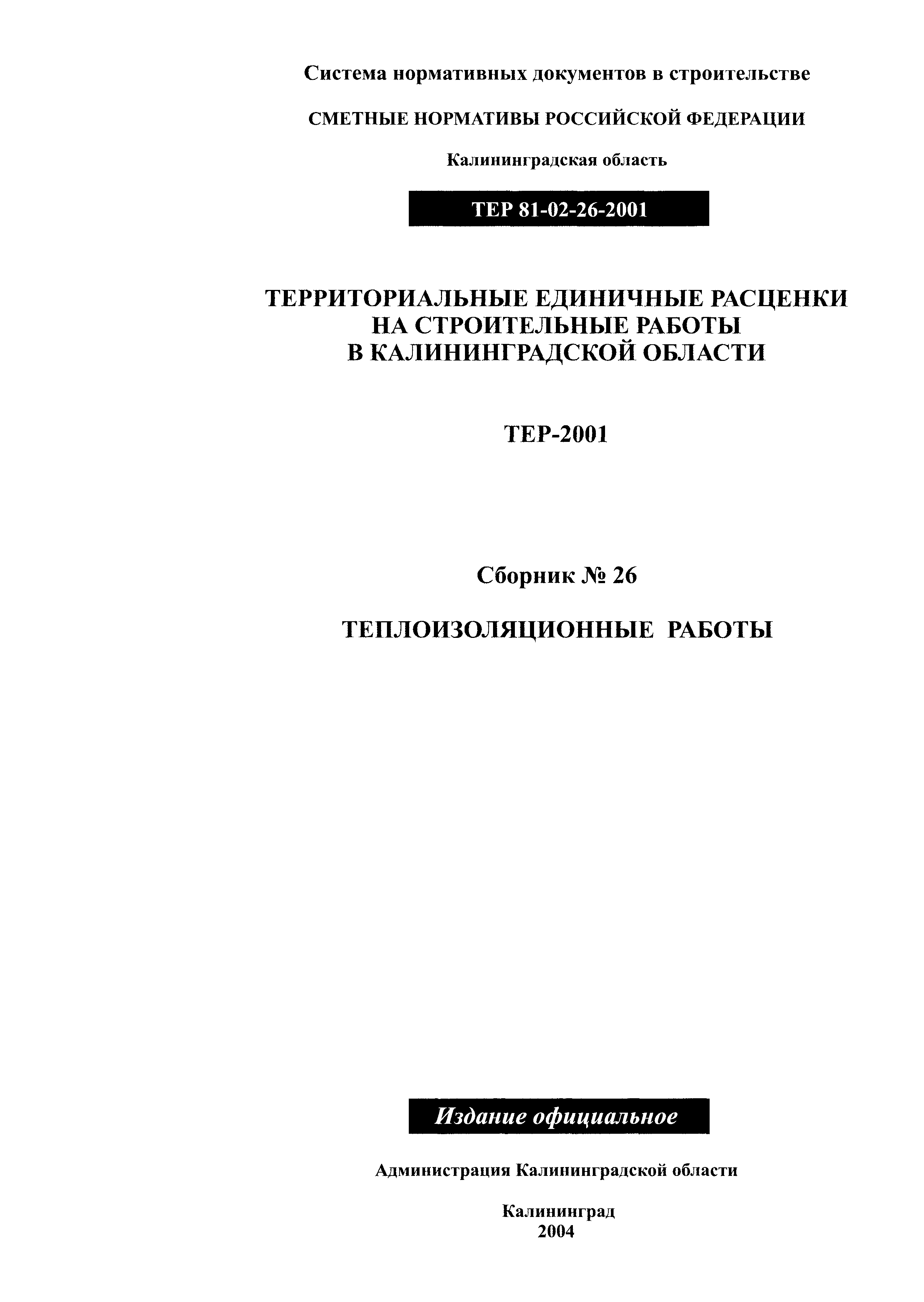ТЕР Калининградская область 2001-26