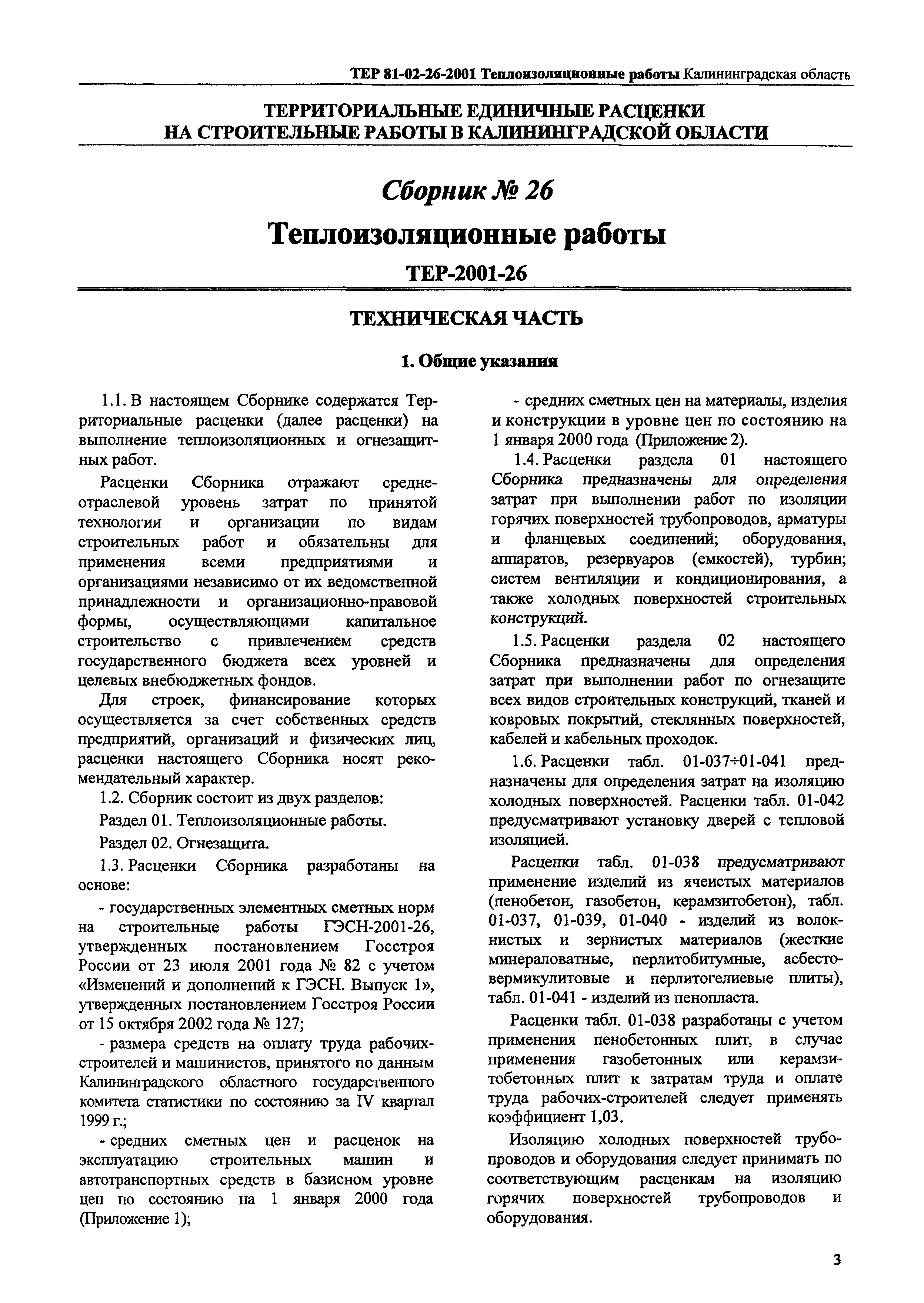 ТЕР Калининградская область 2001-26