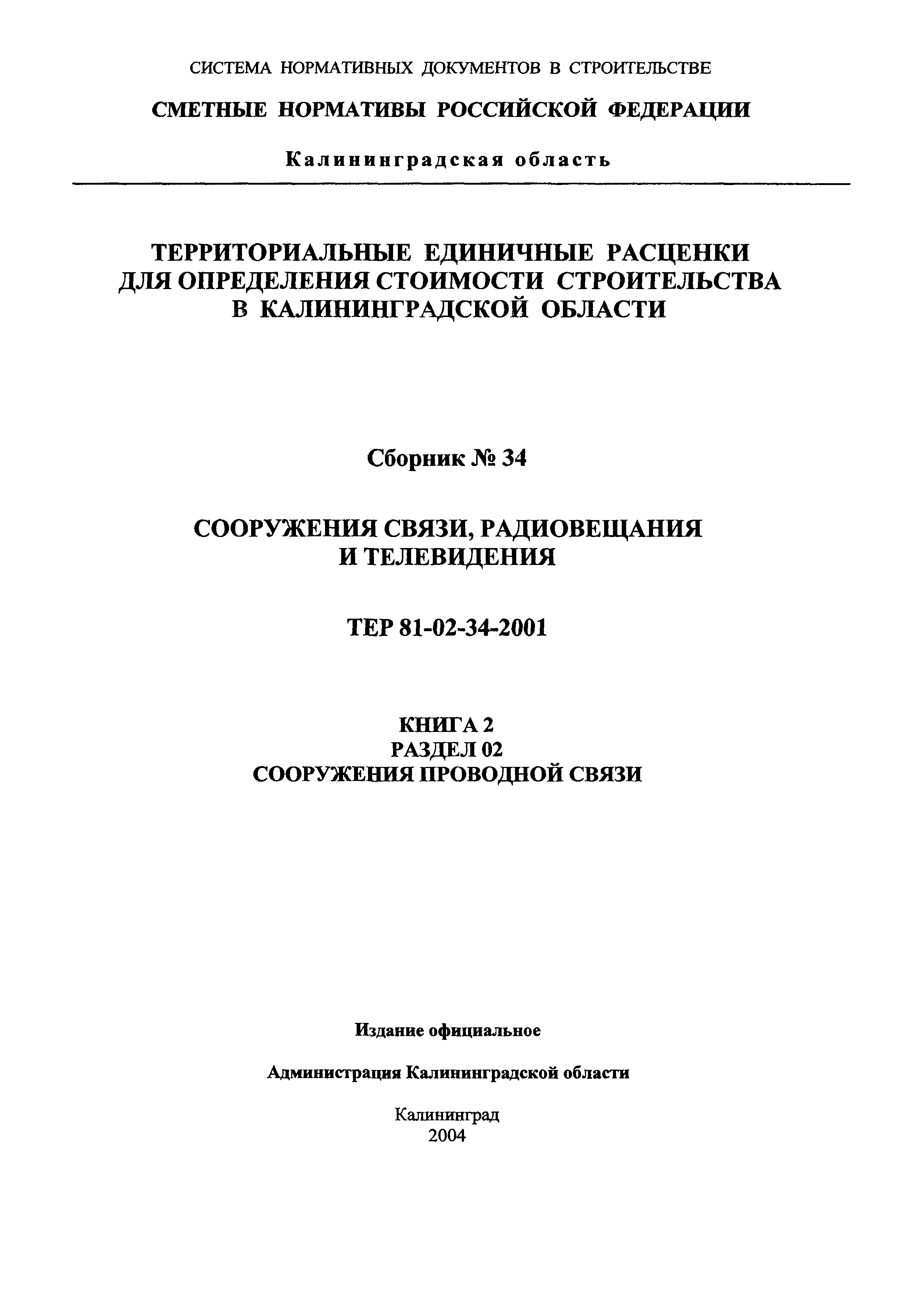 ТЕР Калининградская область 2001-34