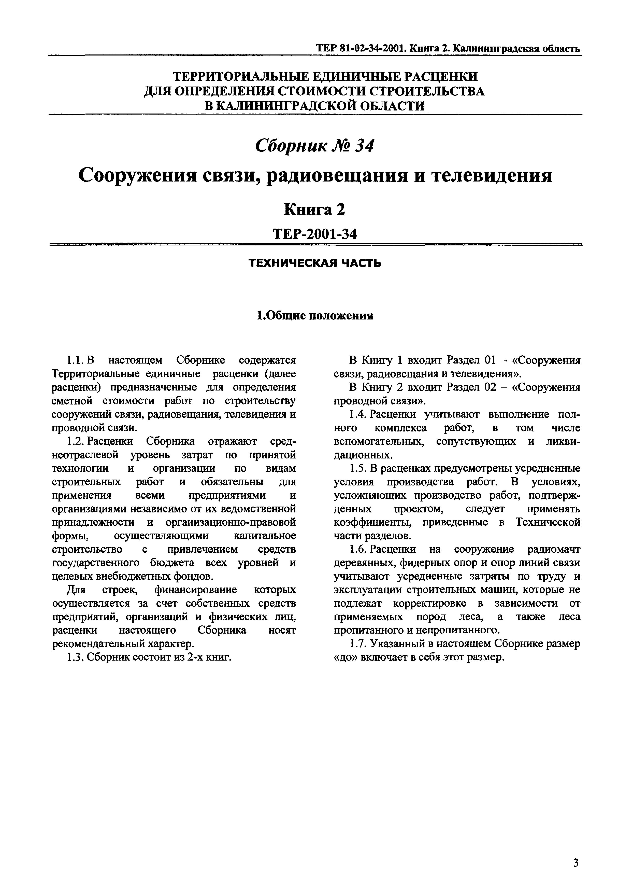 ТЕР Калининградская область 2001-34
