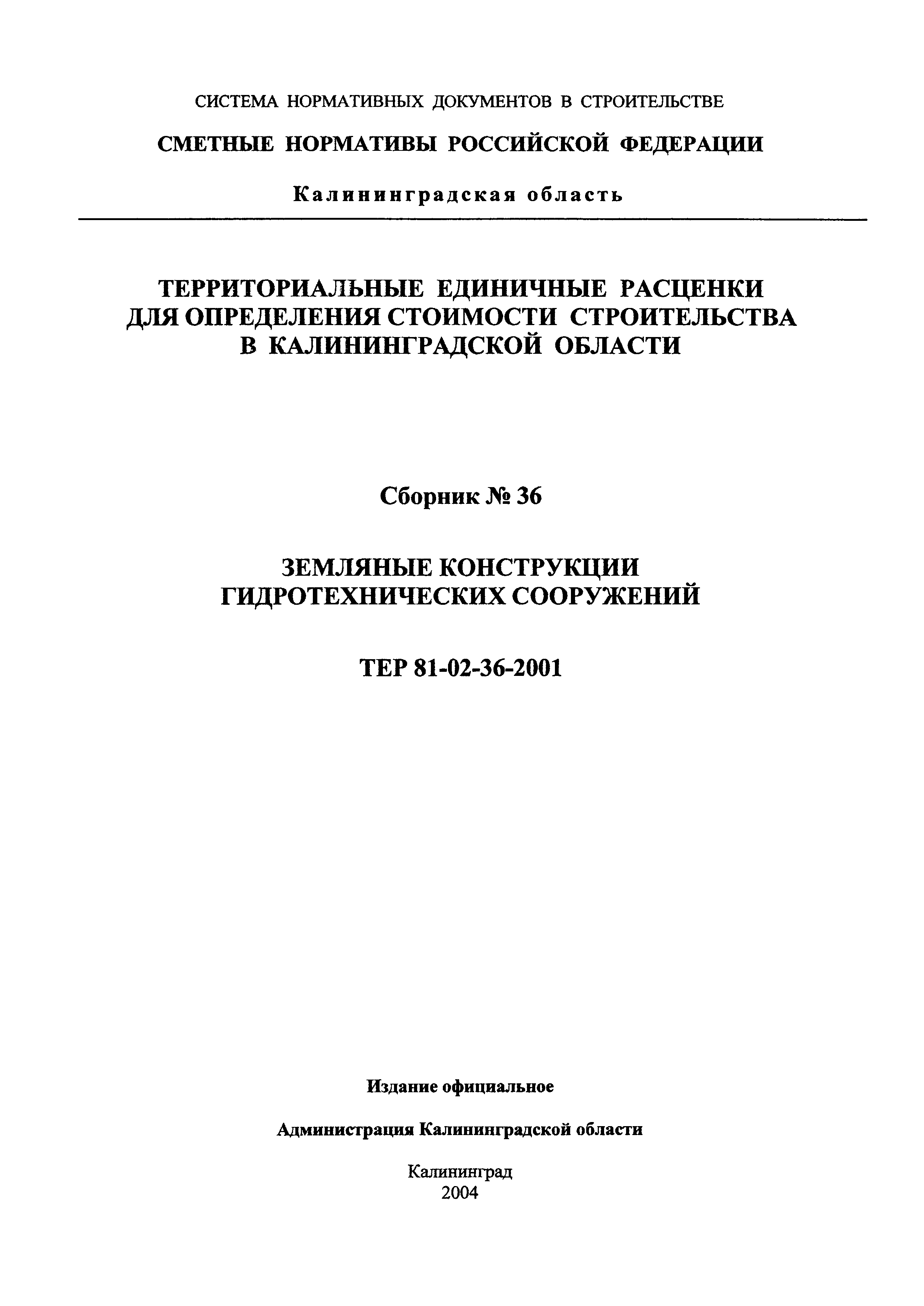 ТЕР Калининградская область 2001-36