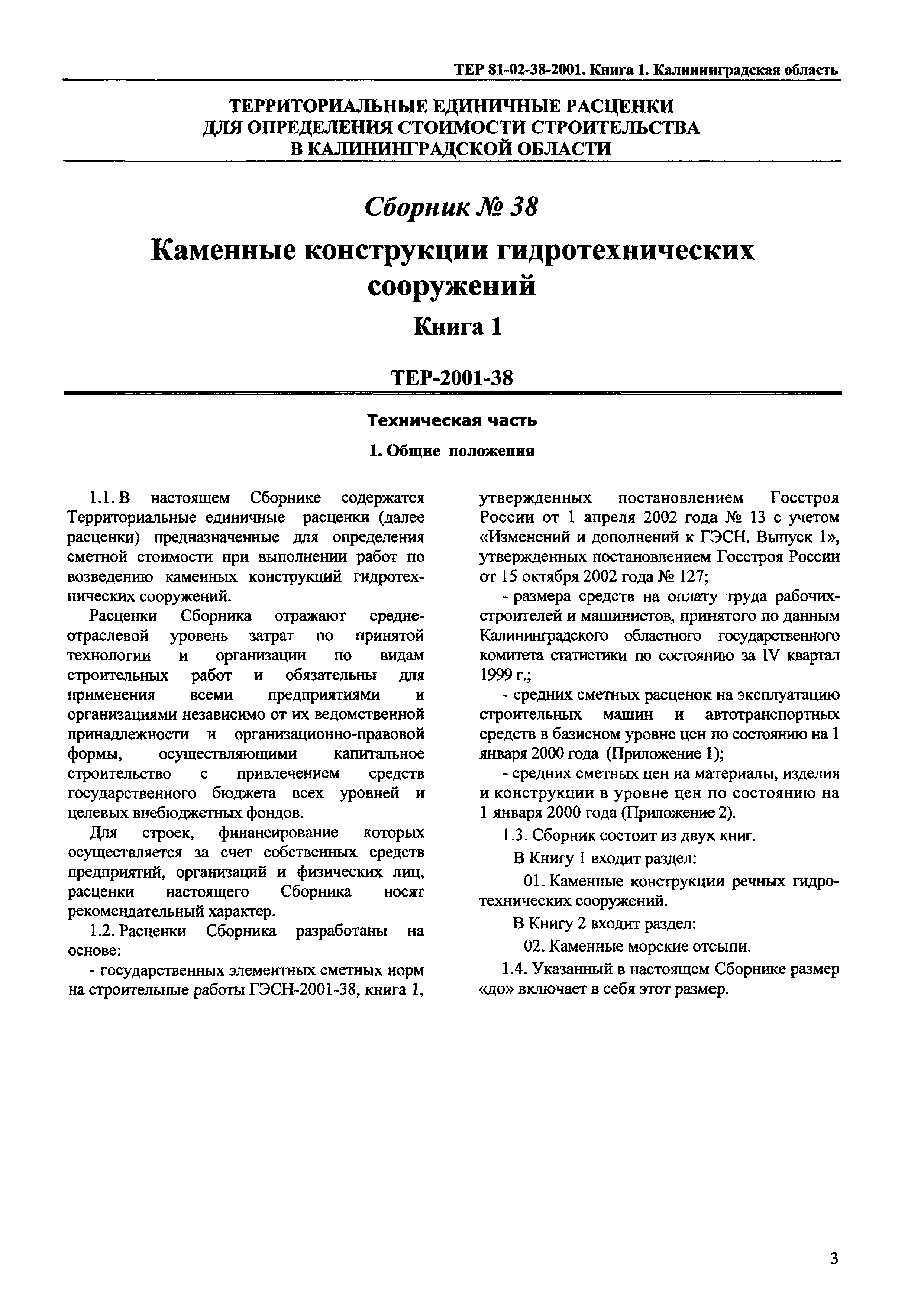ТЕР Калининградская область 2001-38