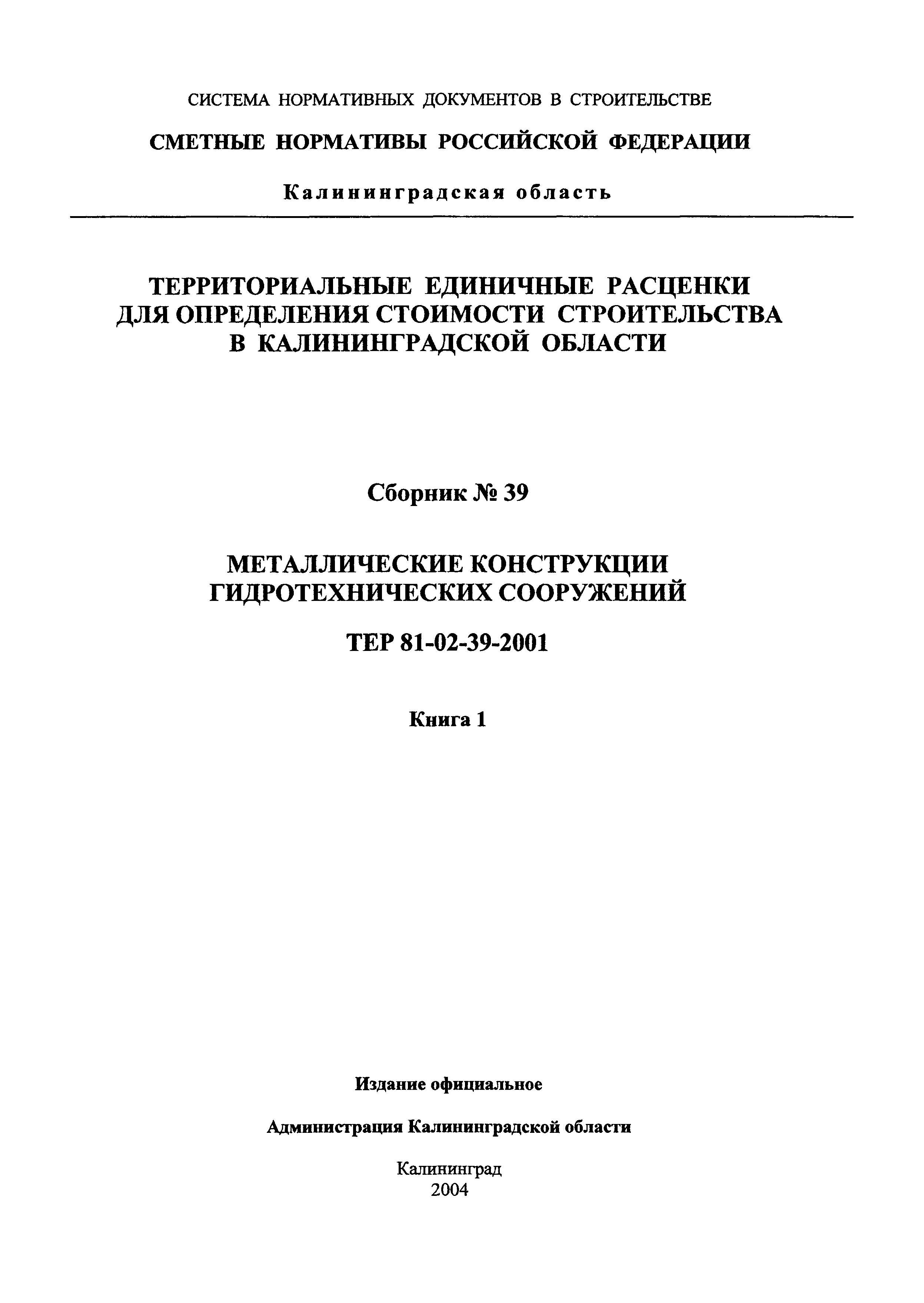 ТЕР Калининградская область 2001-39