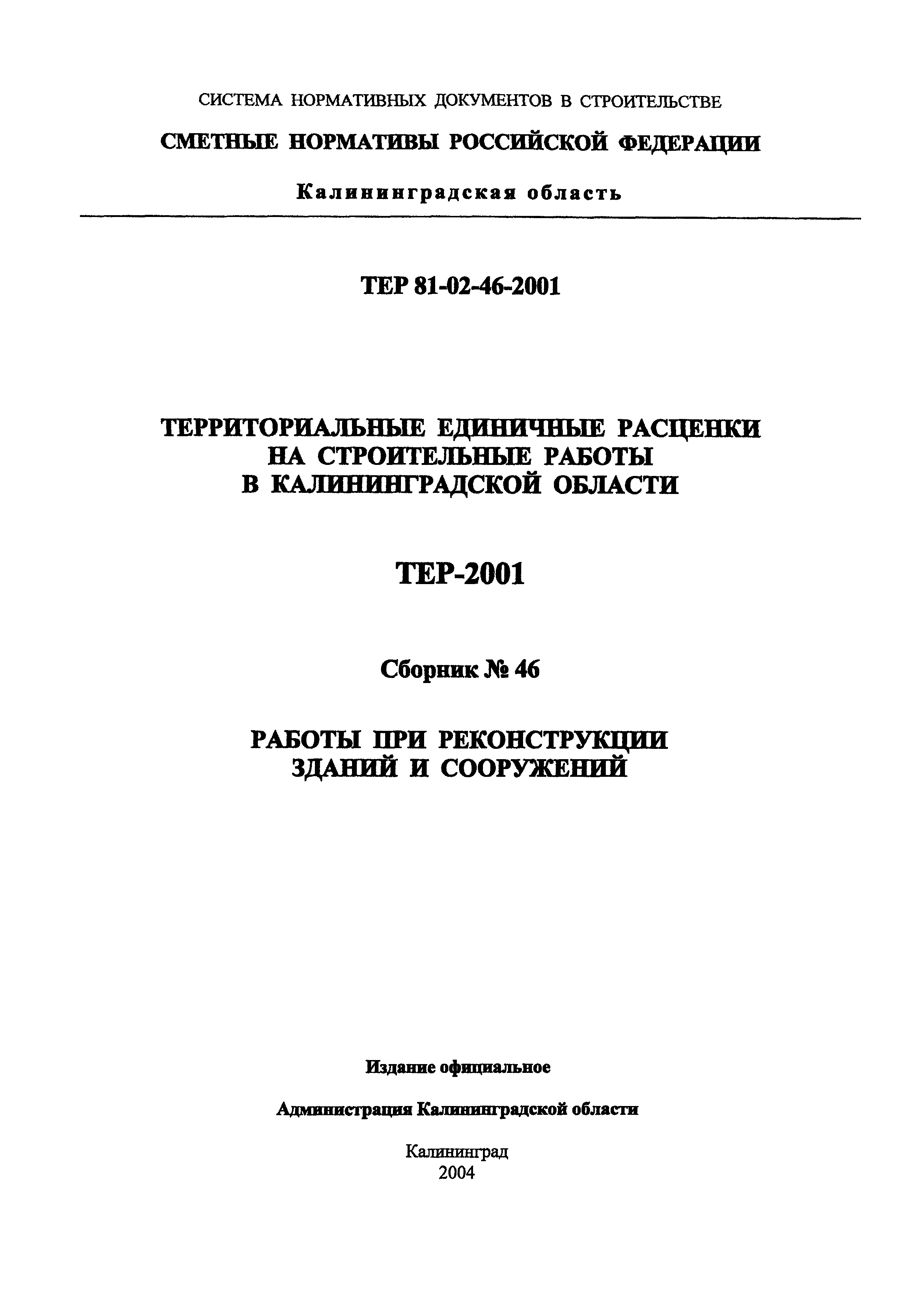 ТЕР Калининградская область 2001-46