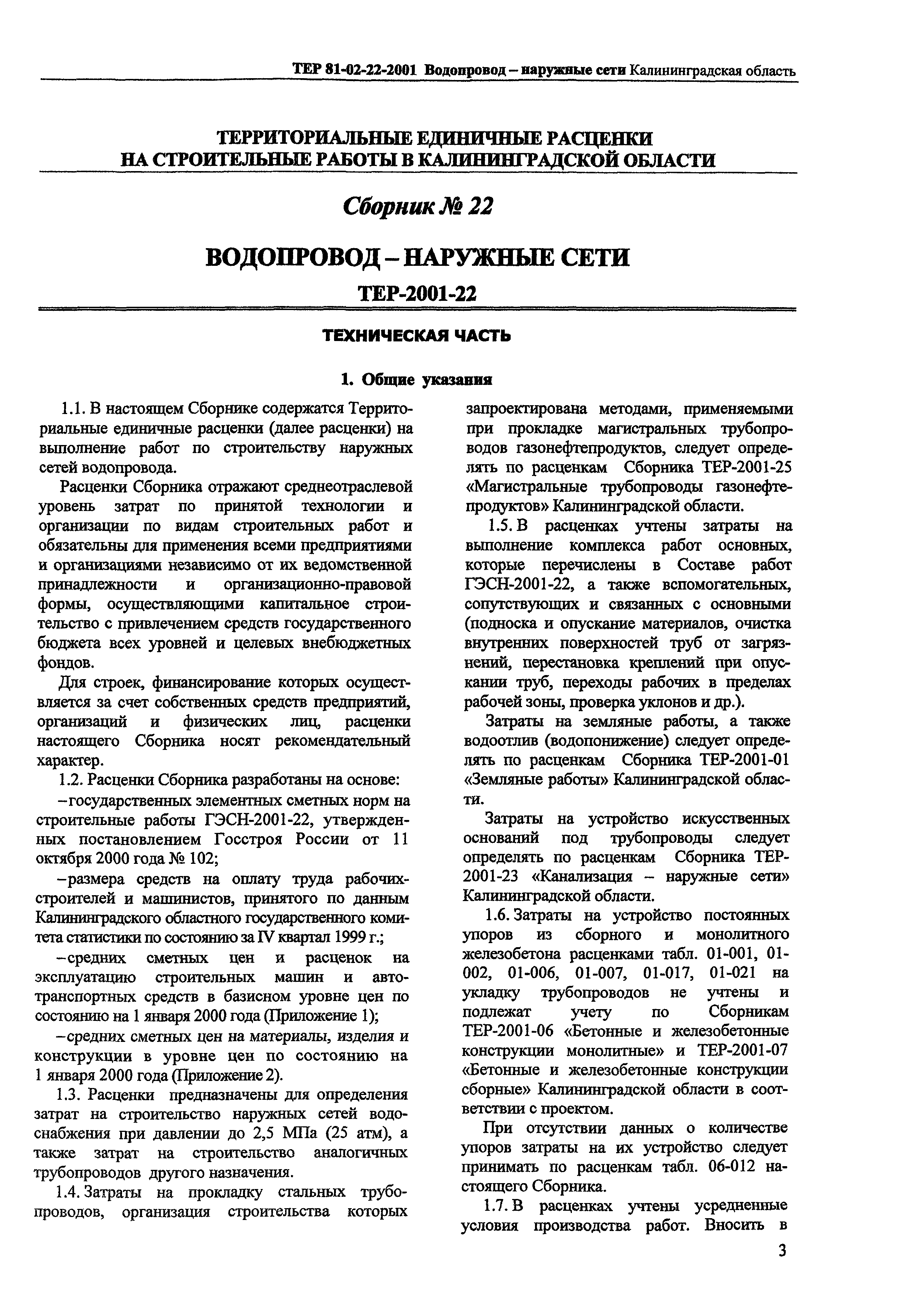 ТЕР Калининградская область 2001-22
