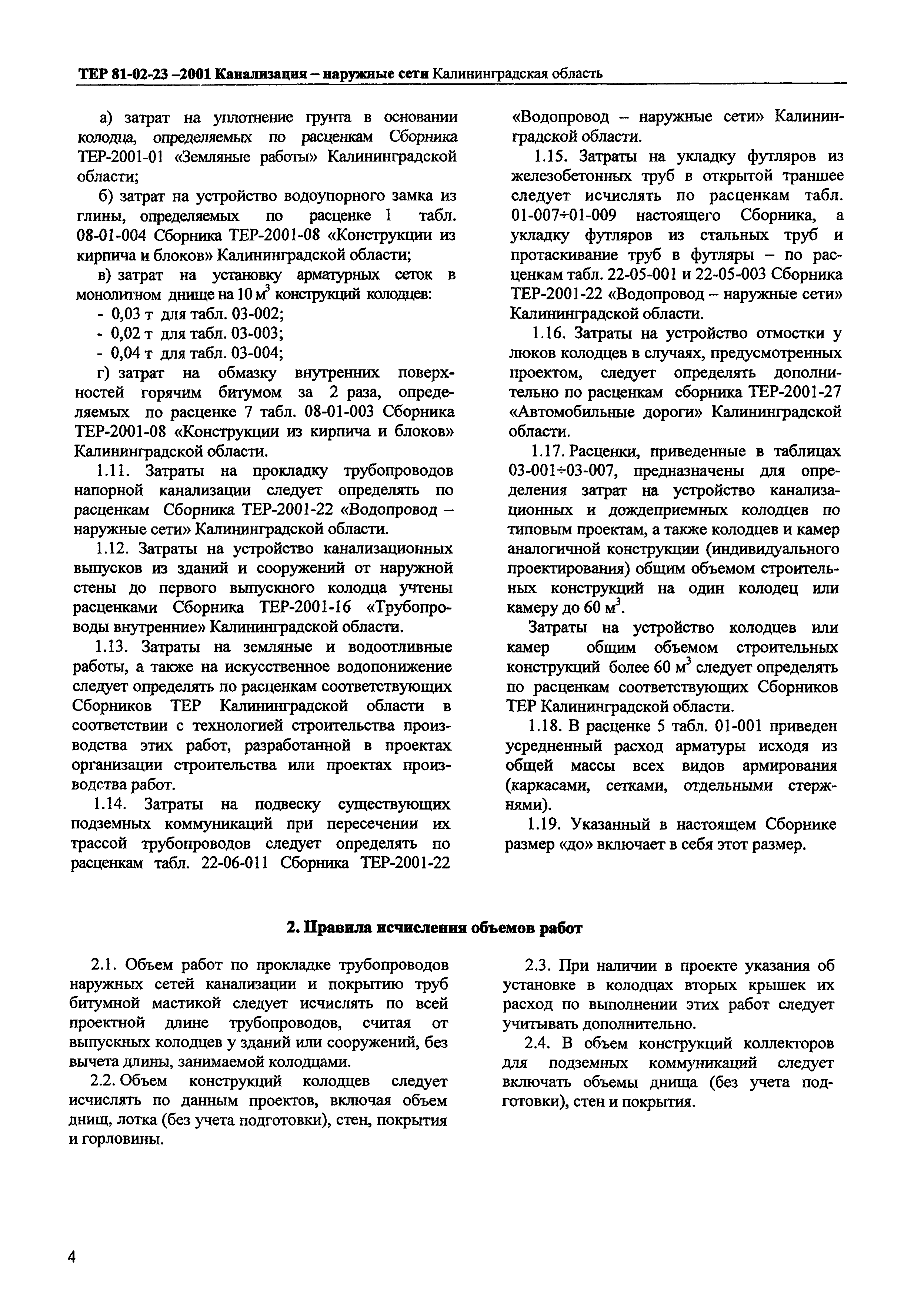 ТЕР Калининградская область 2001-23