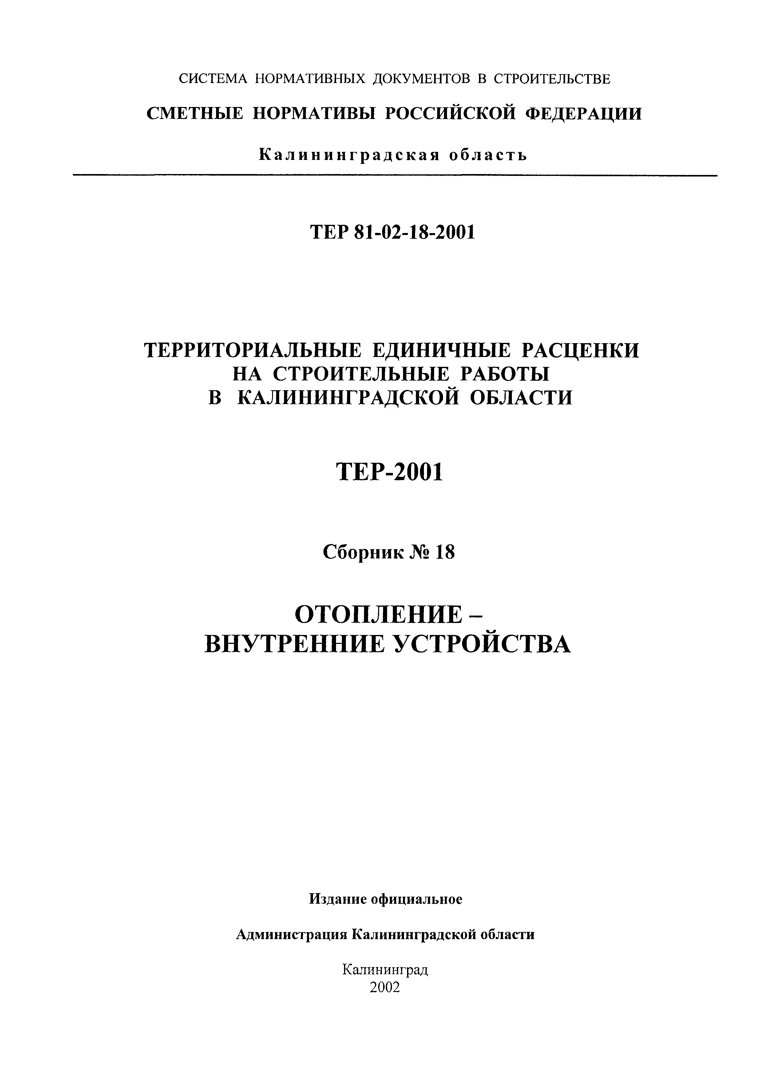 ТЕР Калининградская область 2001-18