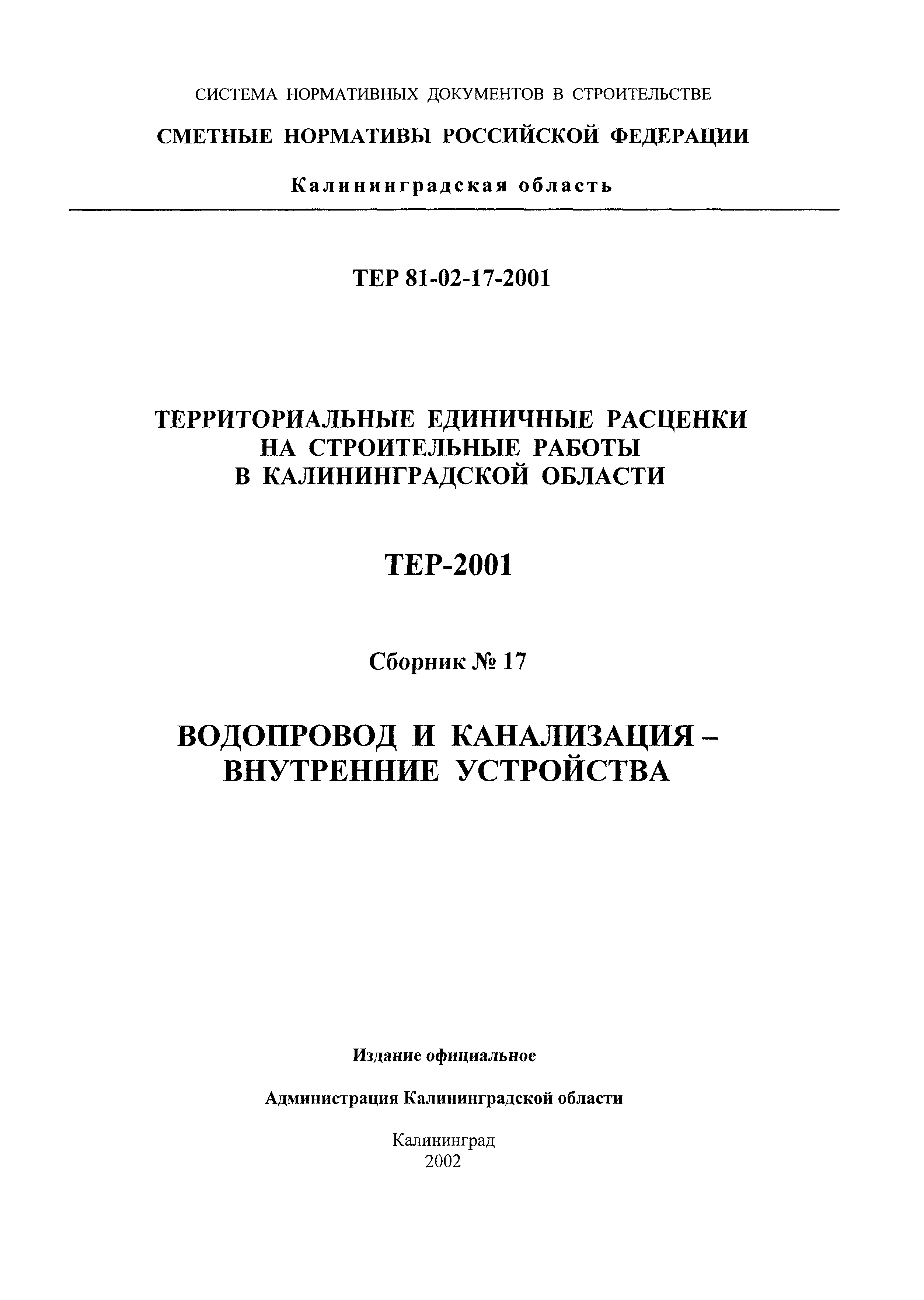 ТЕР Калининградская область 2001-17
