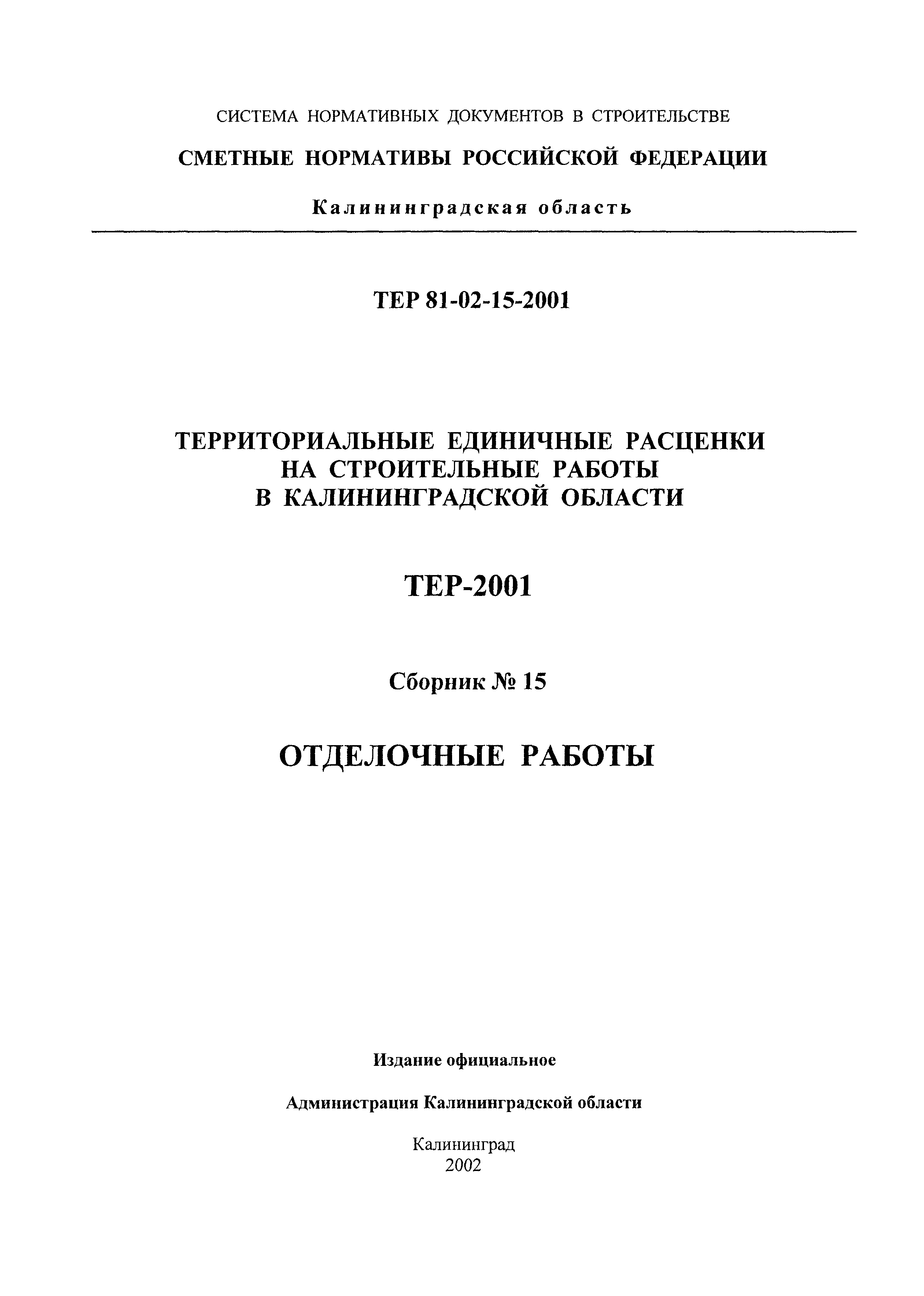 ТЕР Калининградская область 2001-15