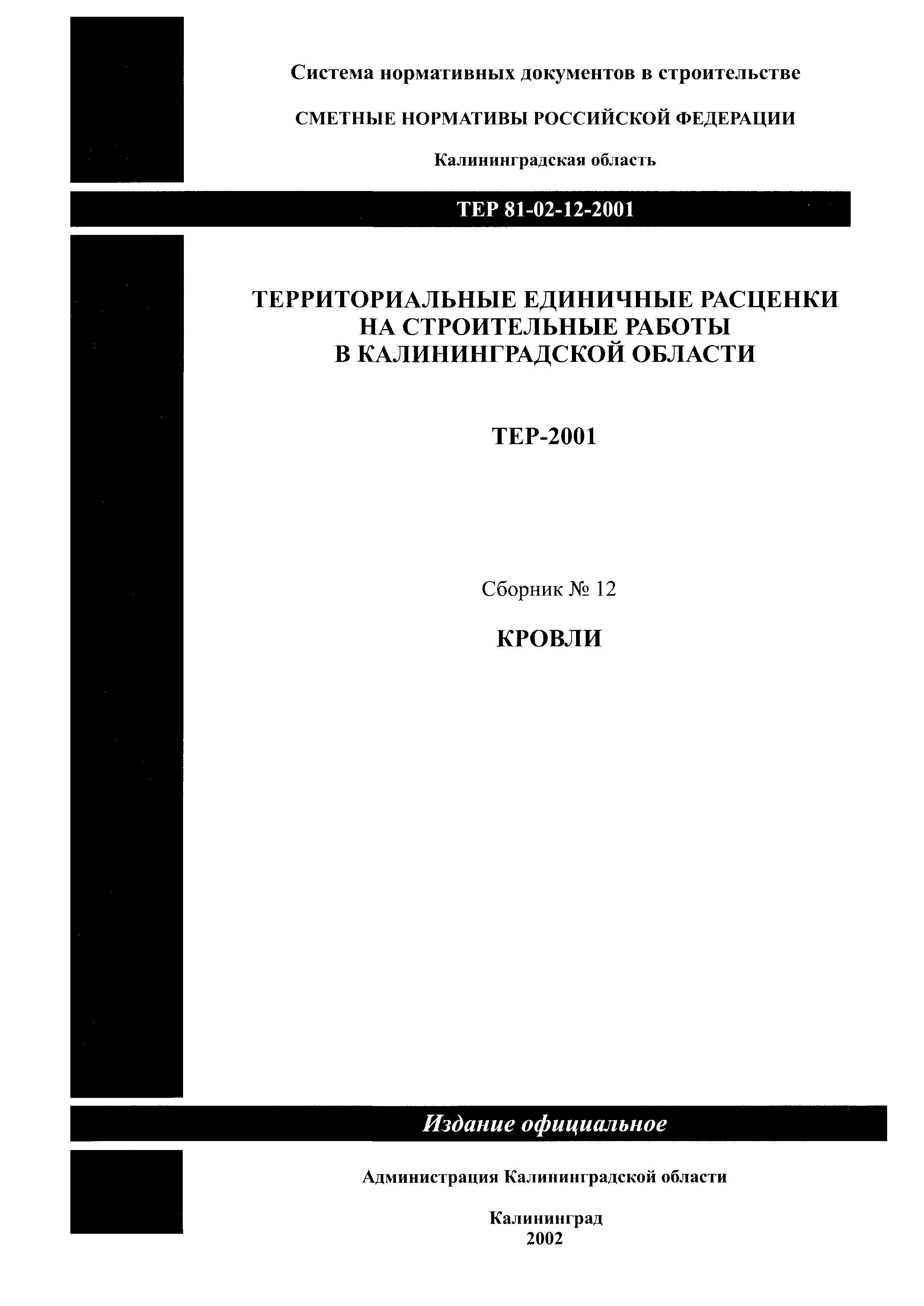 ТЕР Калининградская область 2001-12