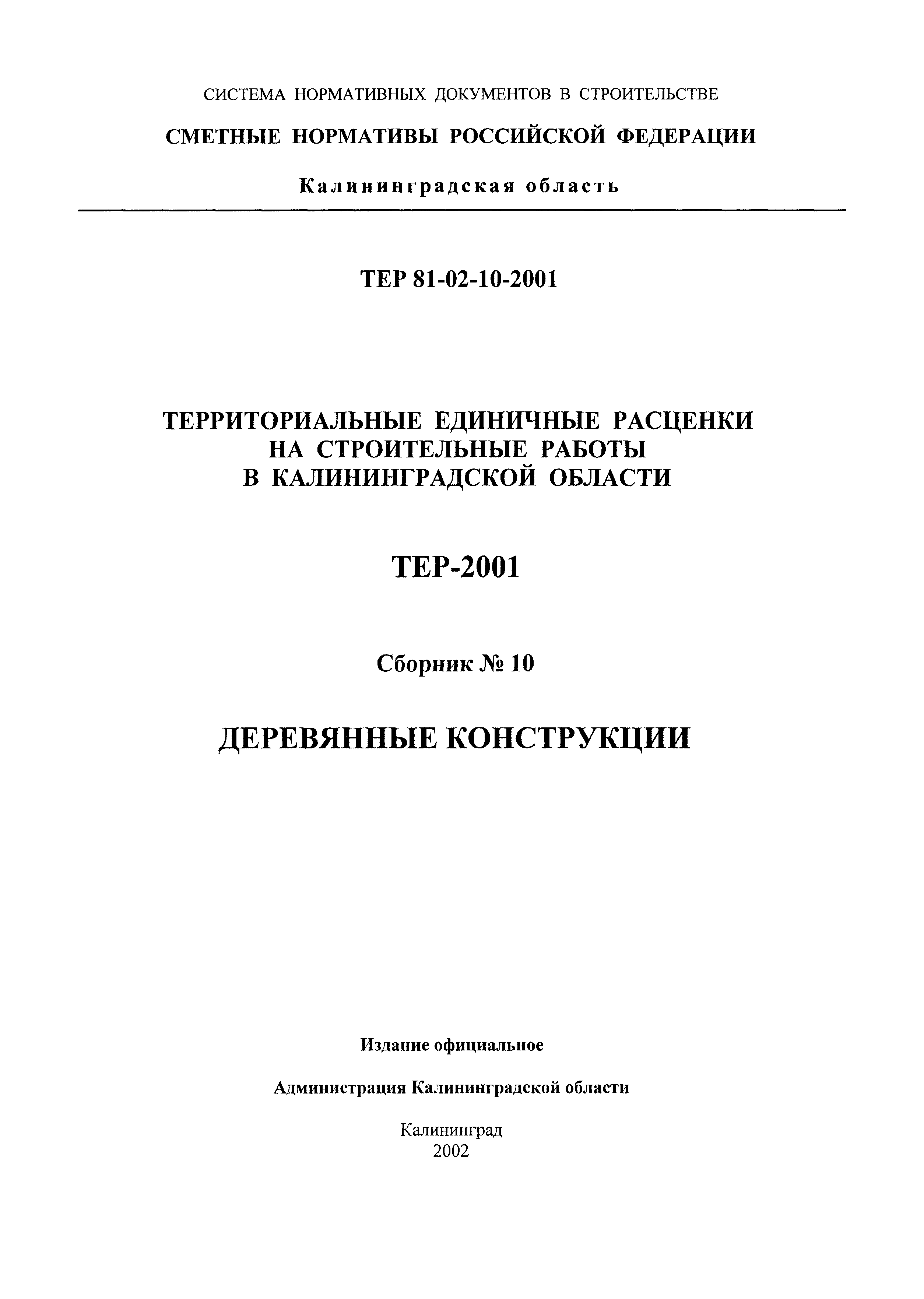 ТЕР Калининградская область 2001-10