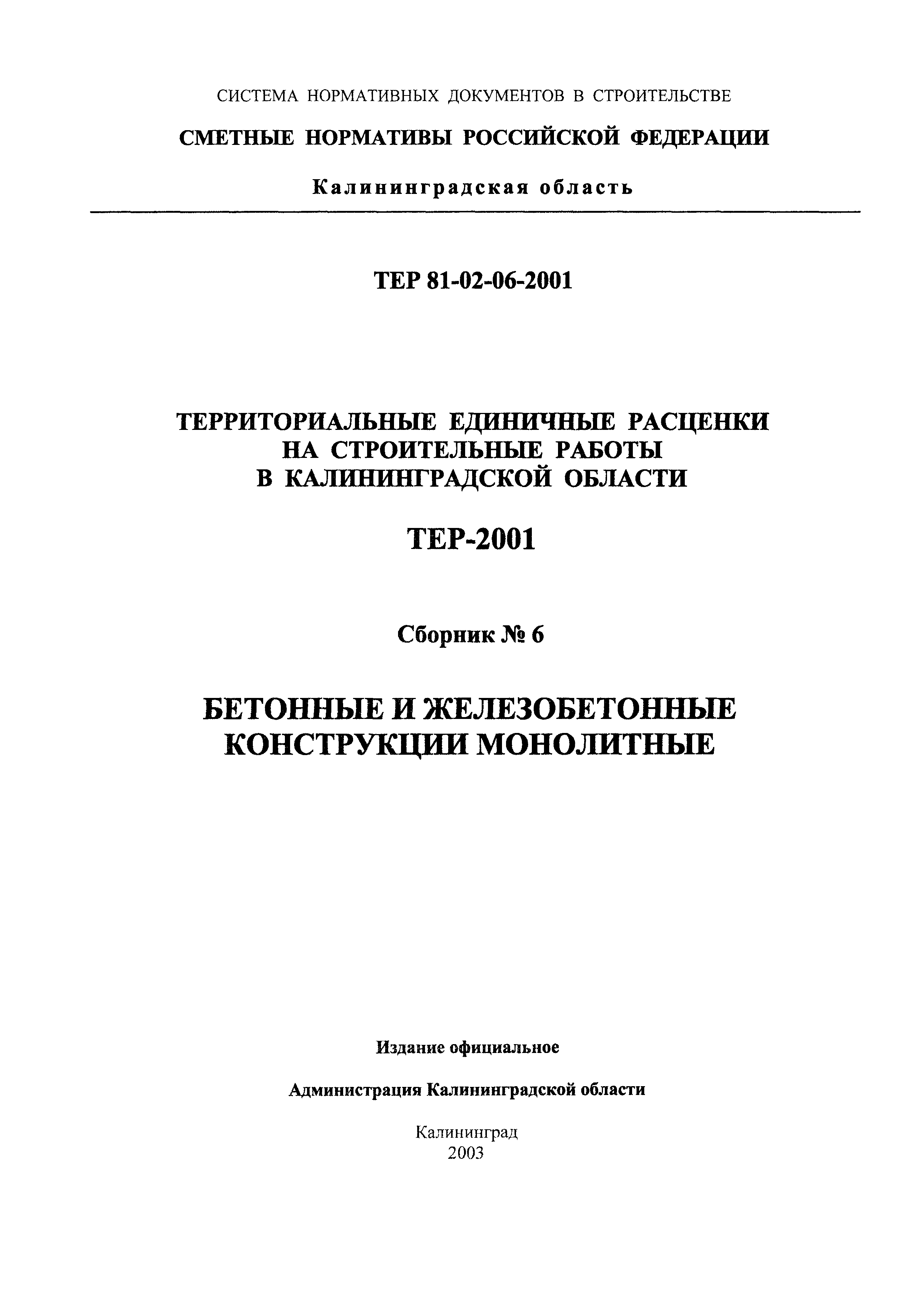 ТЕР Калининградская область 2001-06