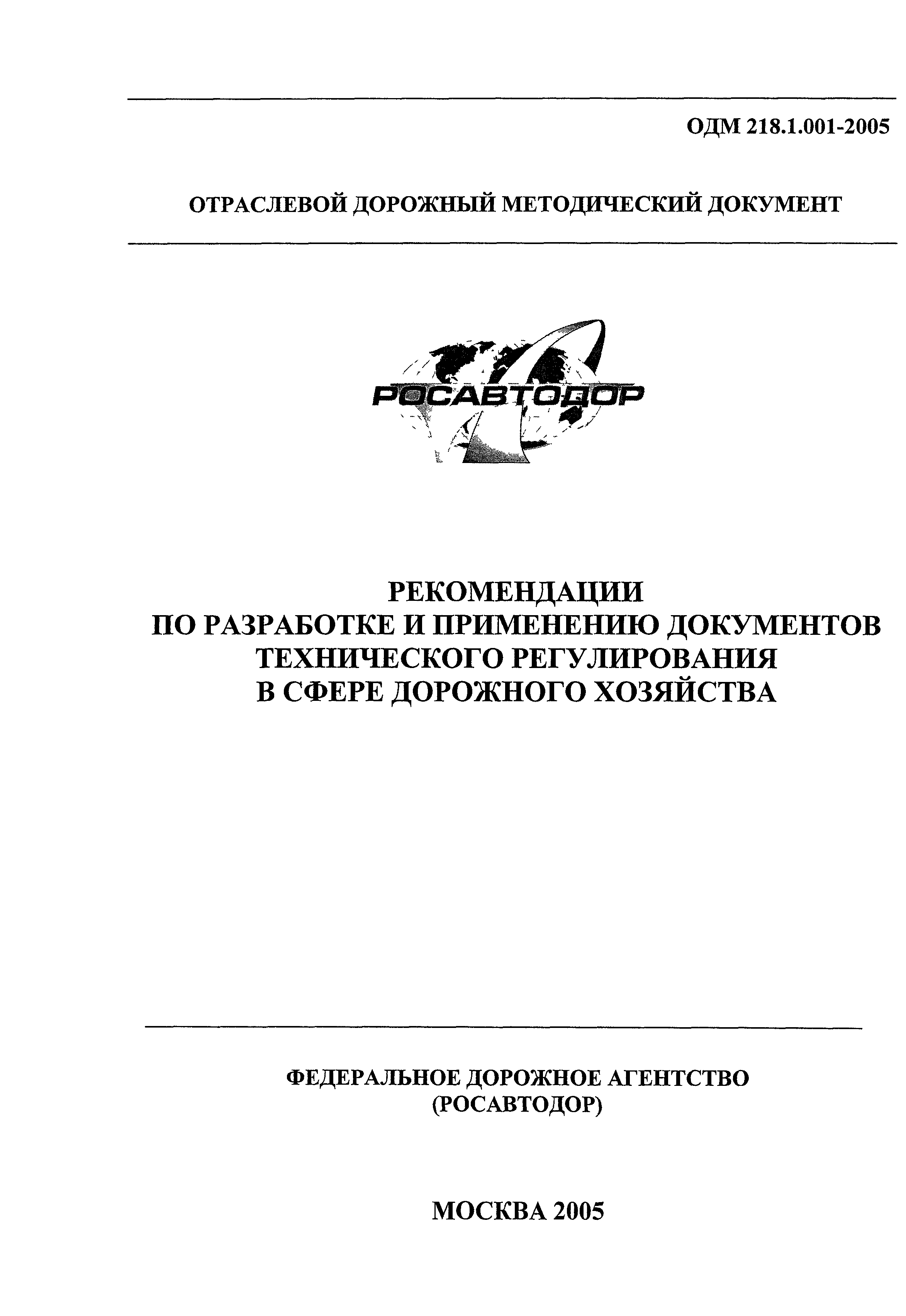 ОДМ 218.1.001-2005