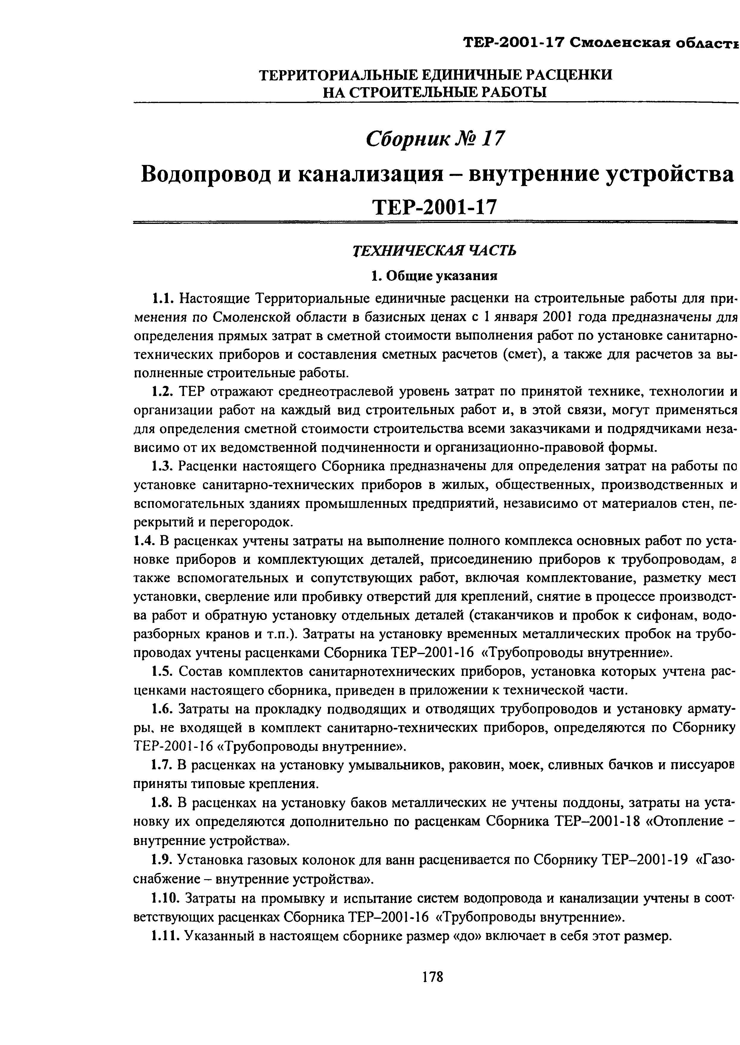 ТЕР Смоленская область 2001-17