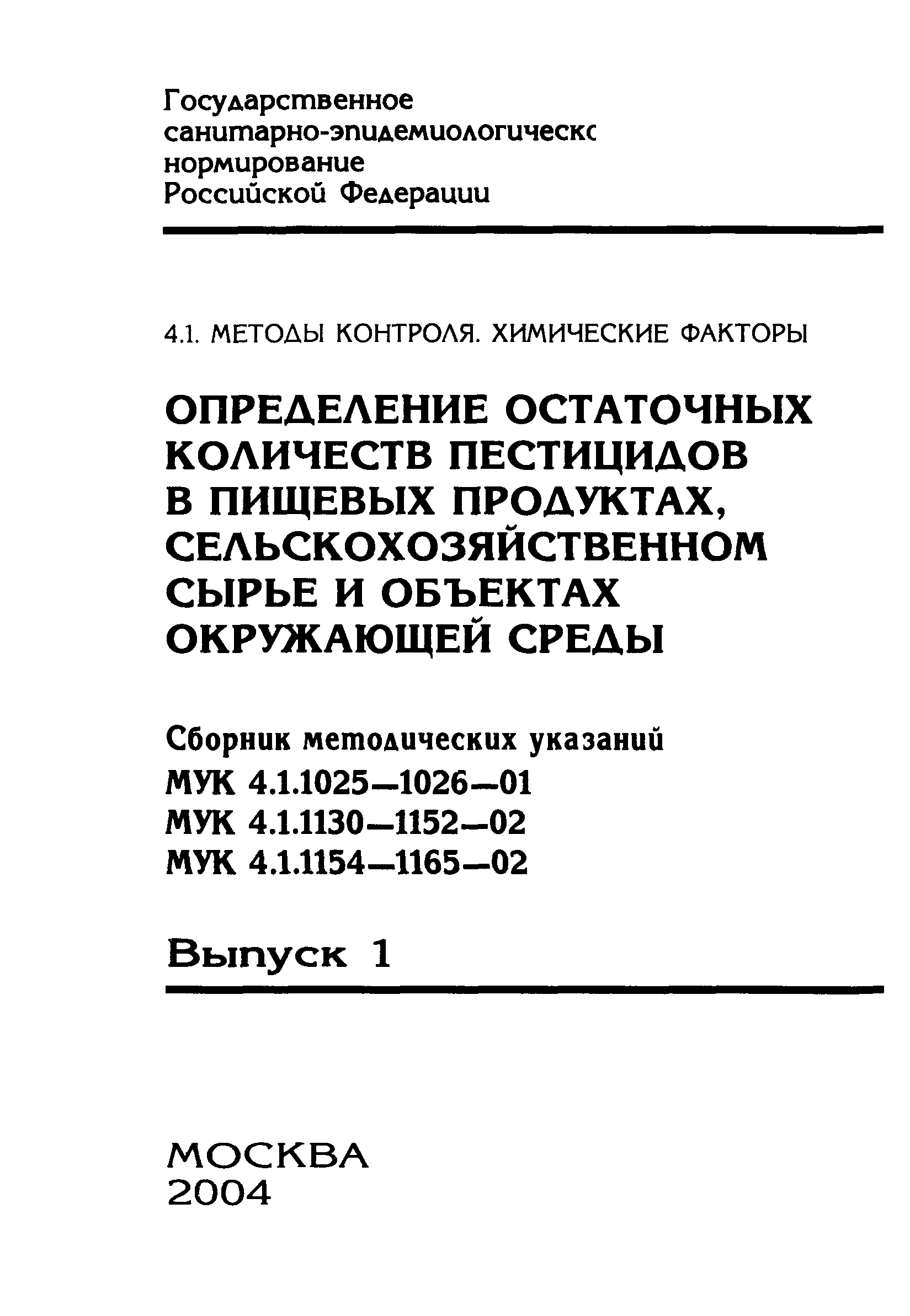 МУК 4.1.1145-03