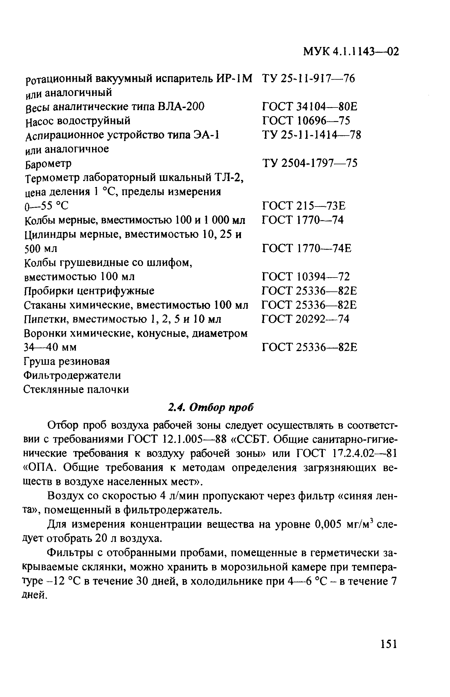 МУК 4.1.1143-02
