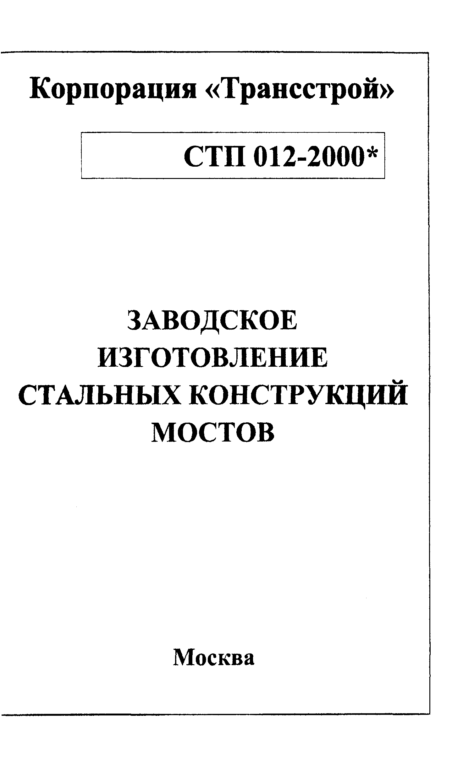 СТП 012-2000*