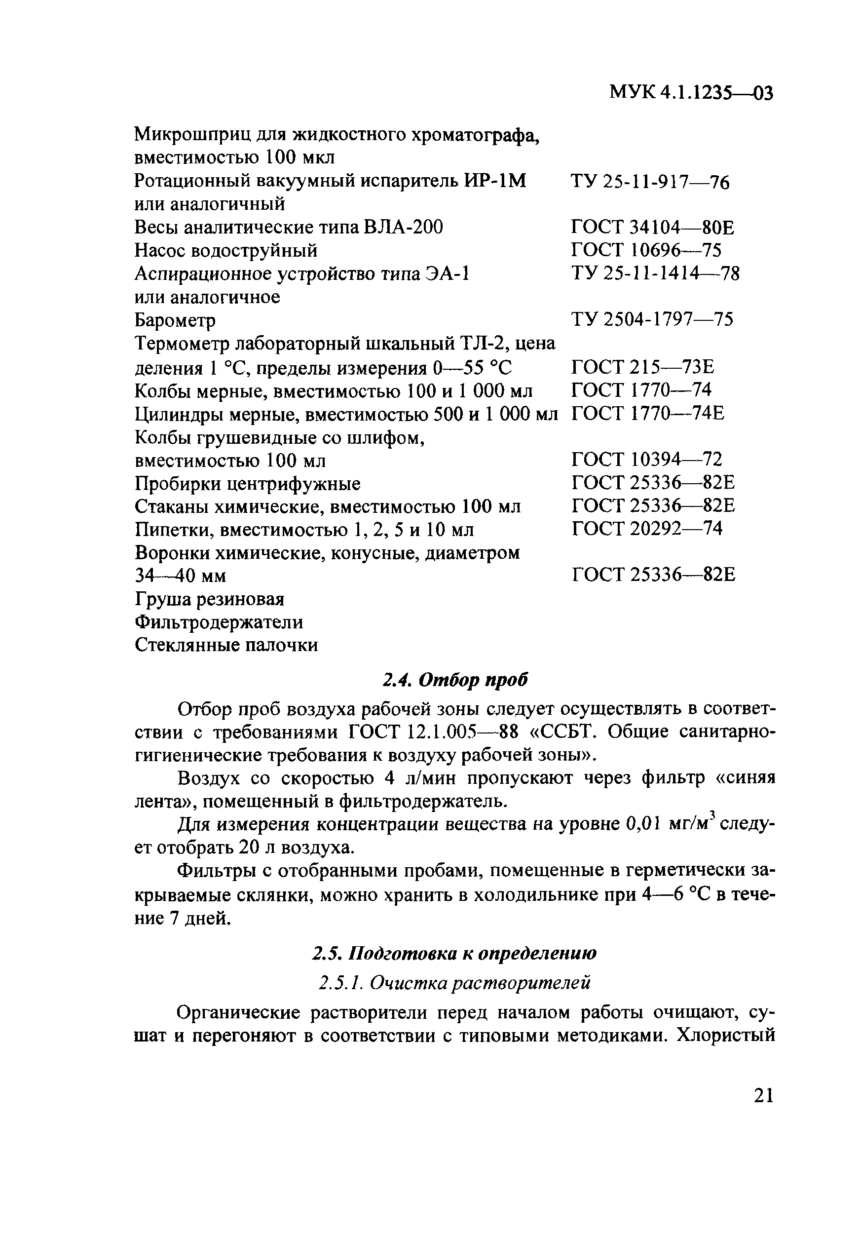 МУК 4.1.1235-03