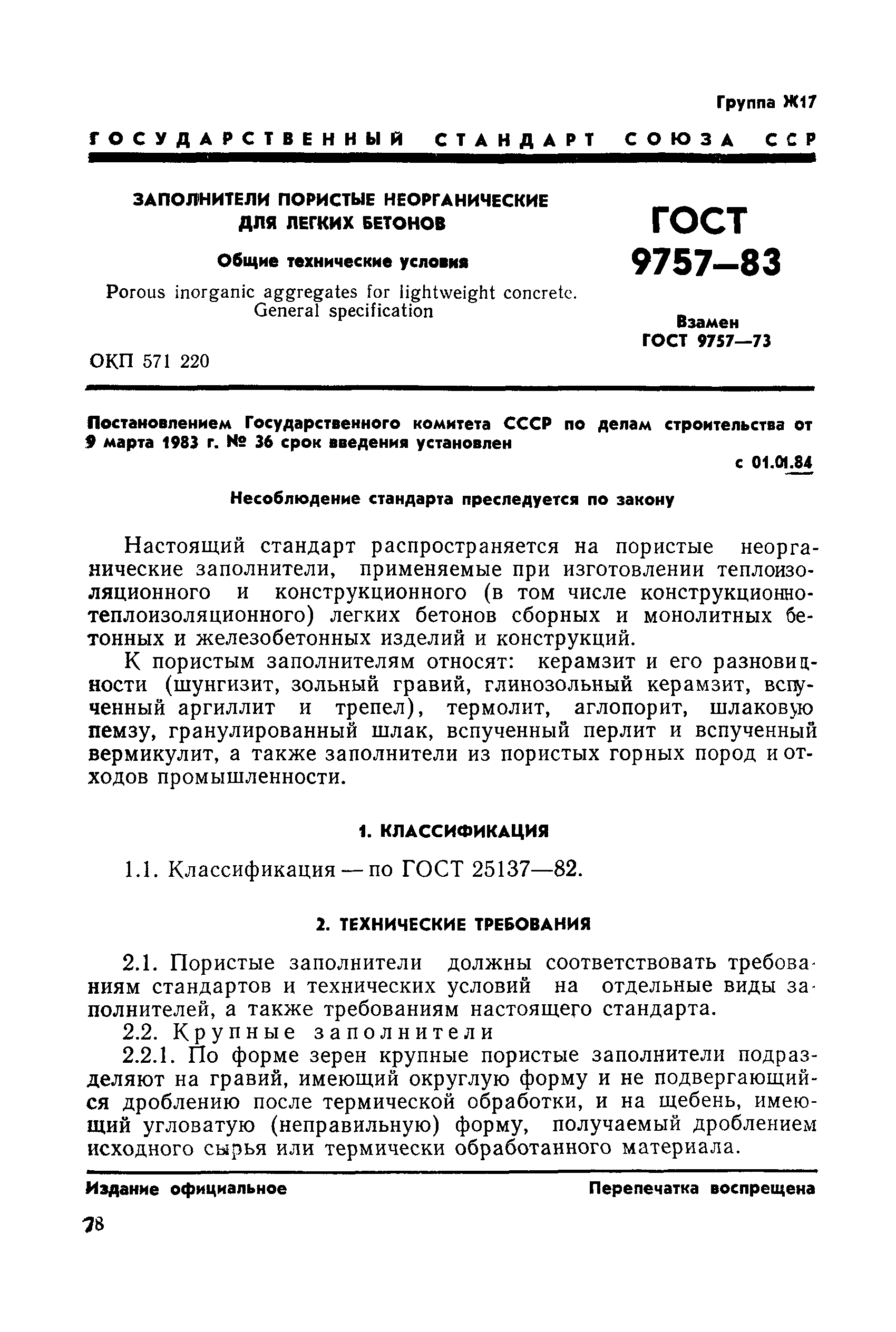 ГОСТ 9757-83
