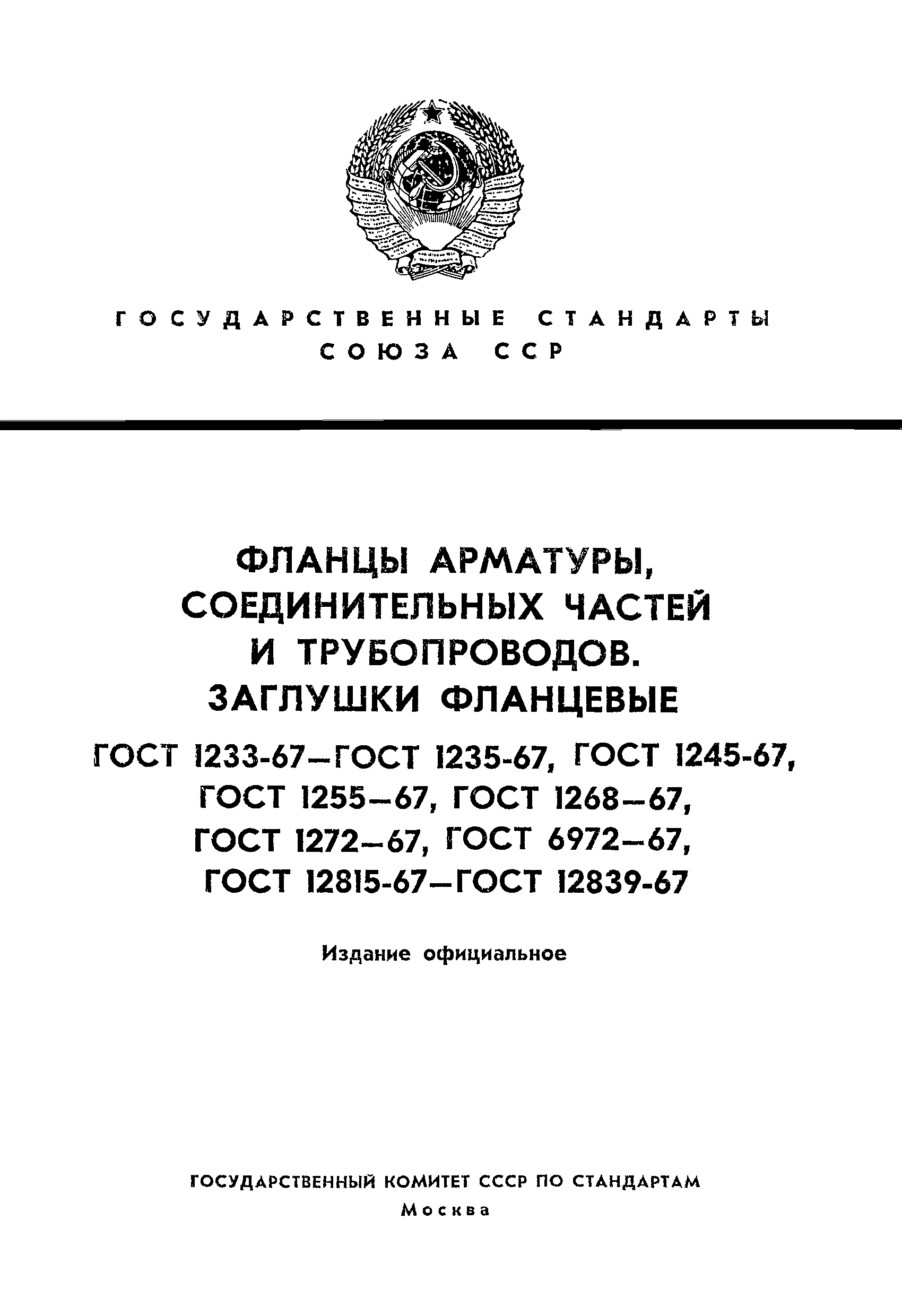 ГОСТ 12816-67