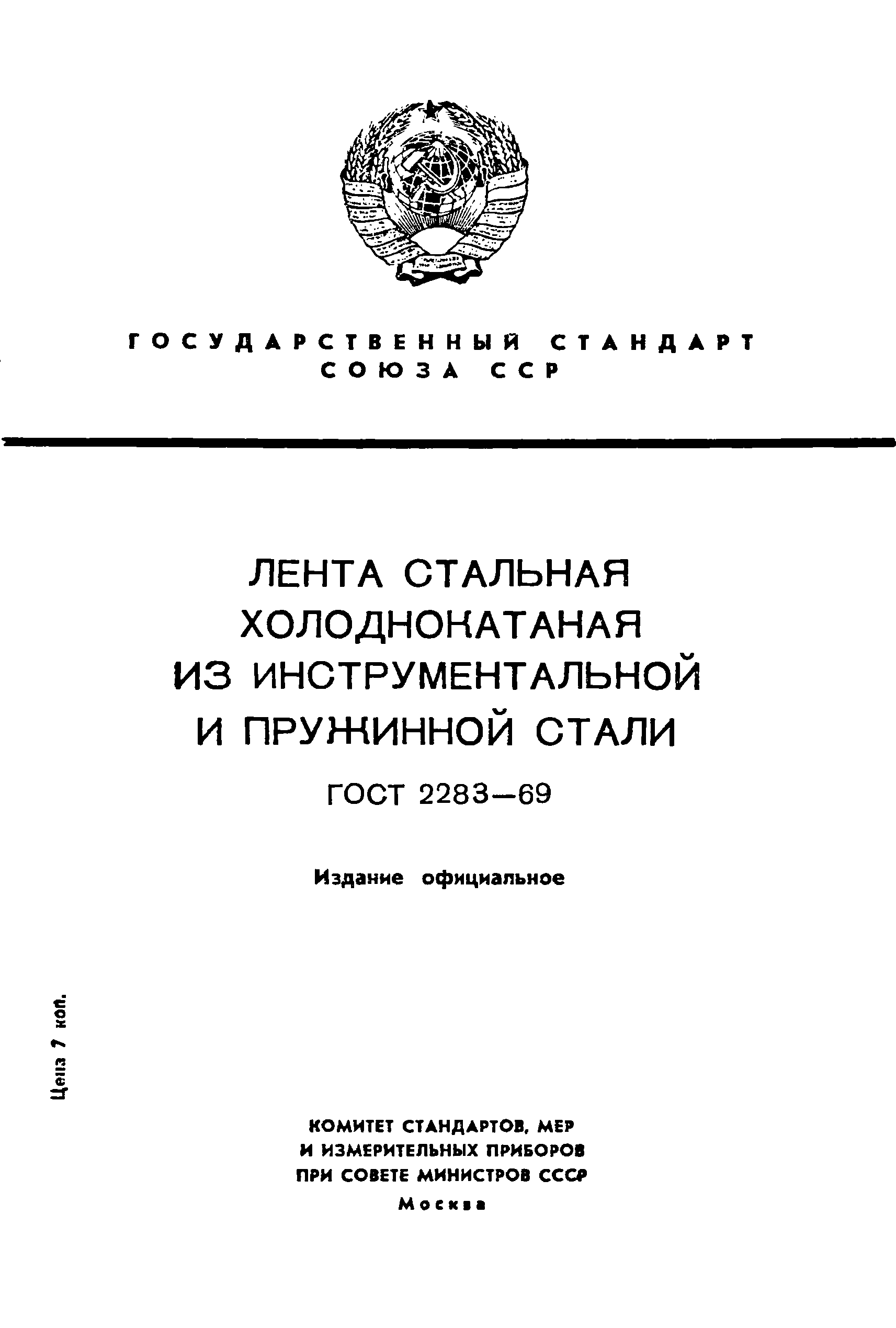 ГОСТ 2283-69