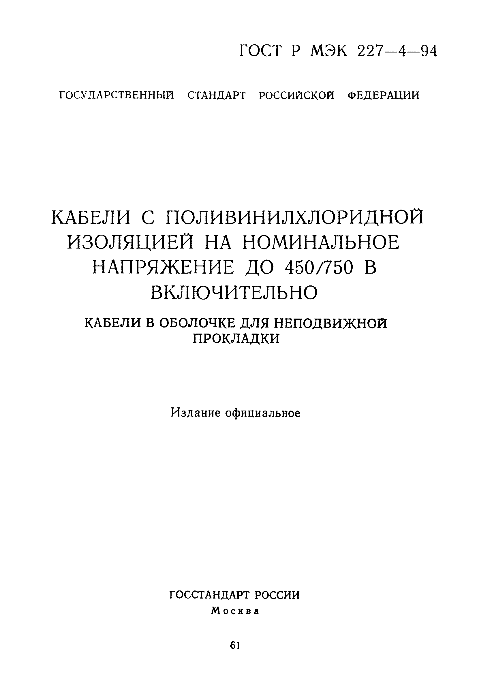 ГОСТ Р МЭК 227-4-94